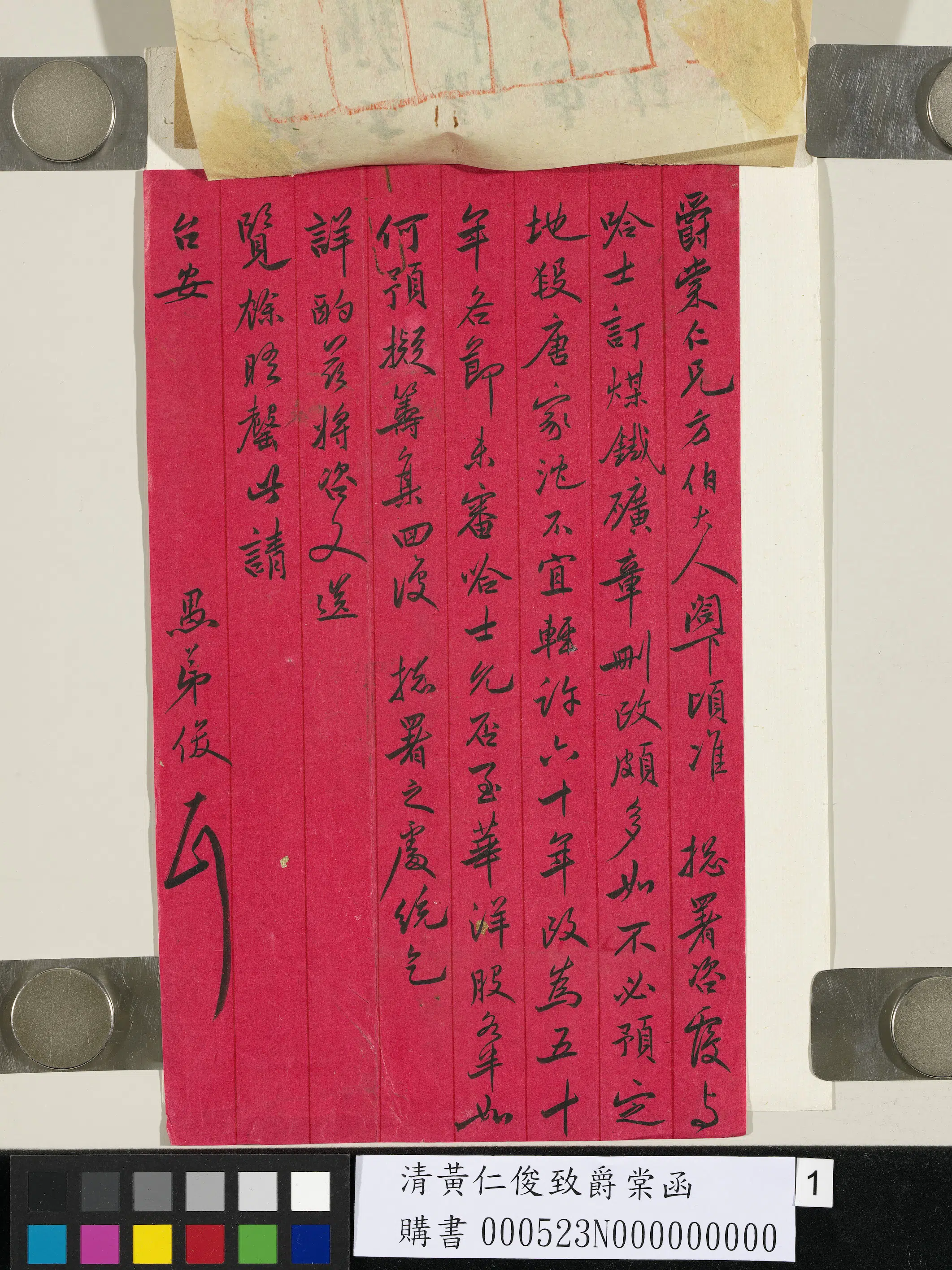清代【黄仁俊】《致爵棠函》