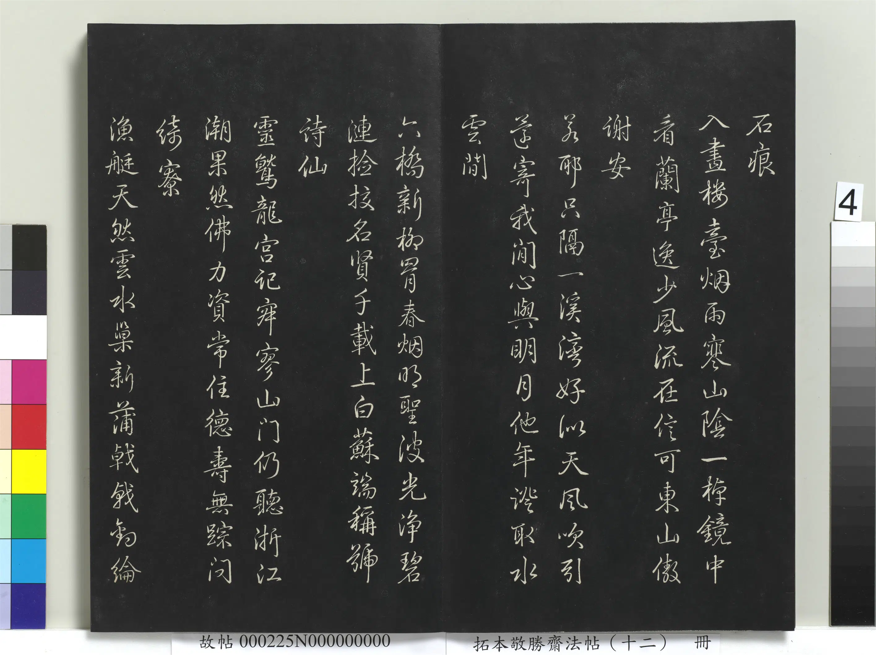 清代【爱新觉罗弘历-乾隆-清高宗】《拓本敬胜斋法帖(十二)册-高宗御制舟行杂兴诗》 第4张 清代【爱新觉罗弘历-乾隆-清高宗】《拓本敬胜斋法帖(十二)册-高宗御制舟行杂兴诗》 第4张
