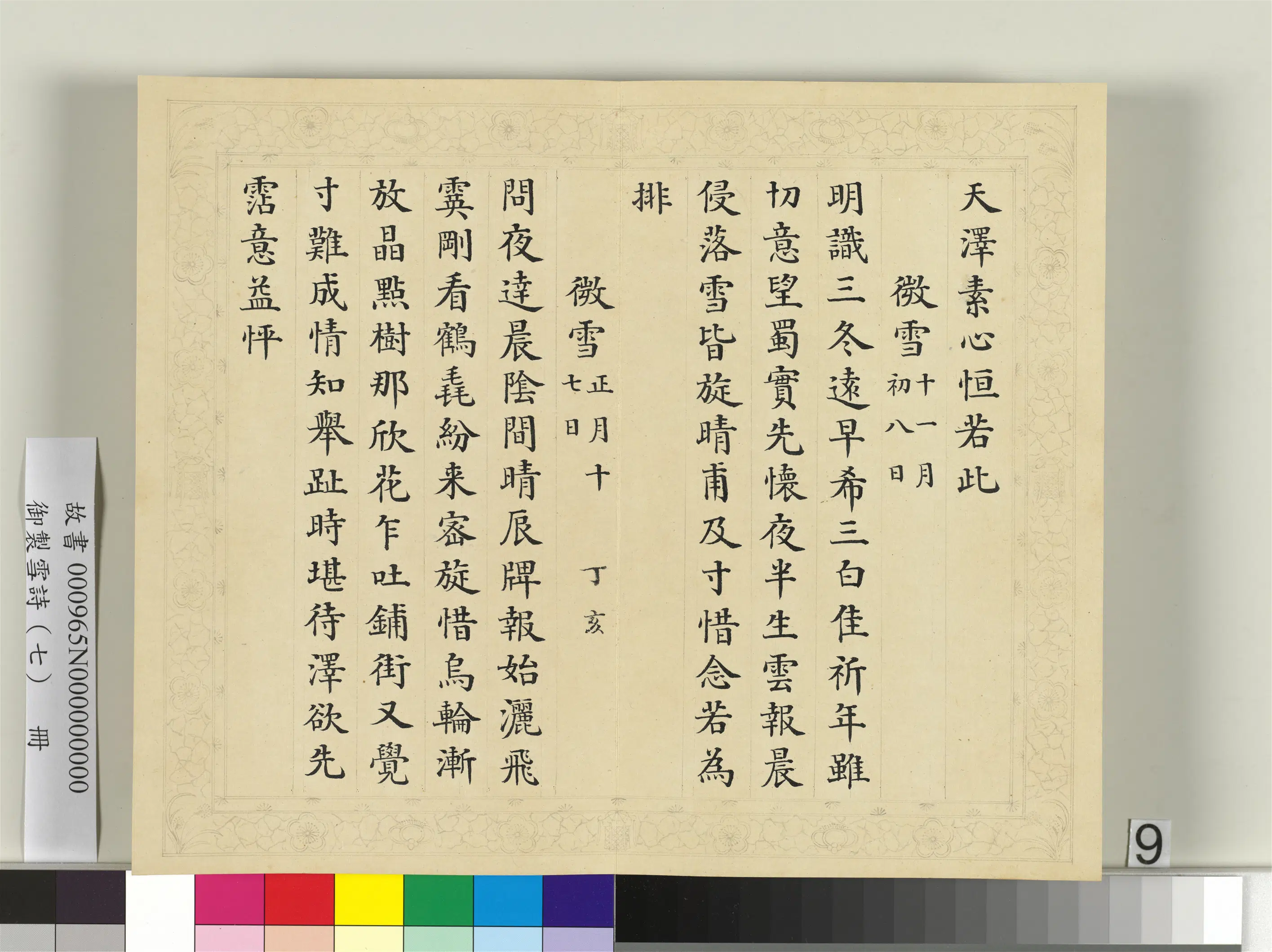 清代【彭元瑞】《御制雪诗（七）册》 第18张