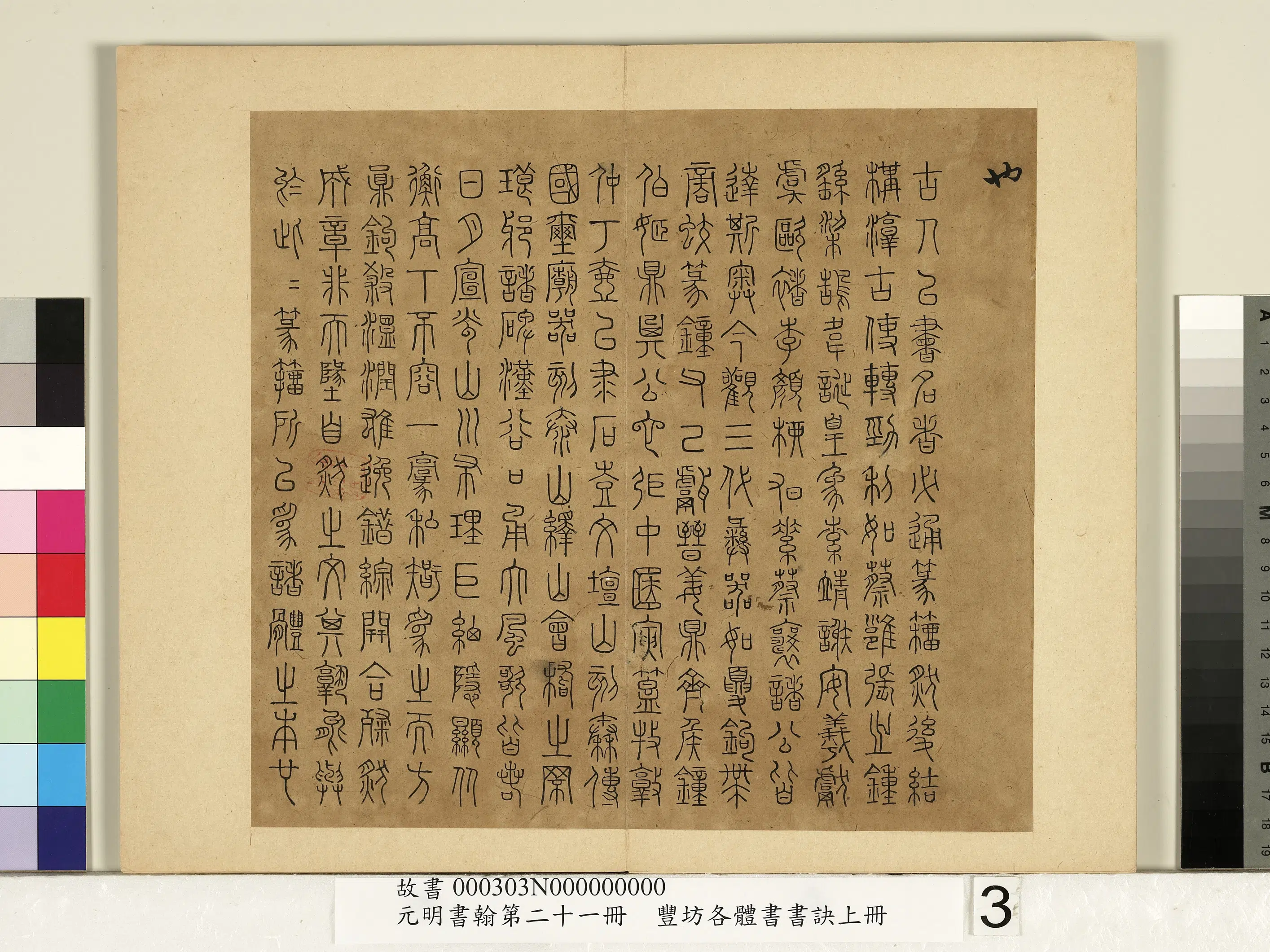 明朝【丰坊（丰道生）】《元明书翰第二十一册-各体书书诀（上册）》 第8张