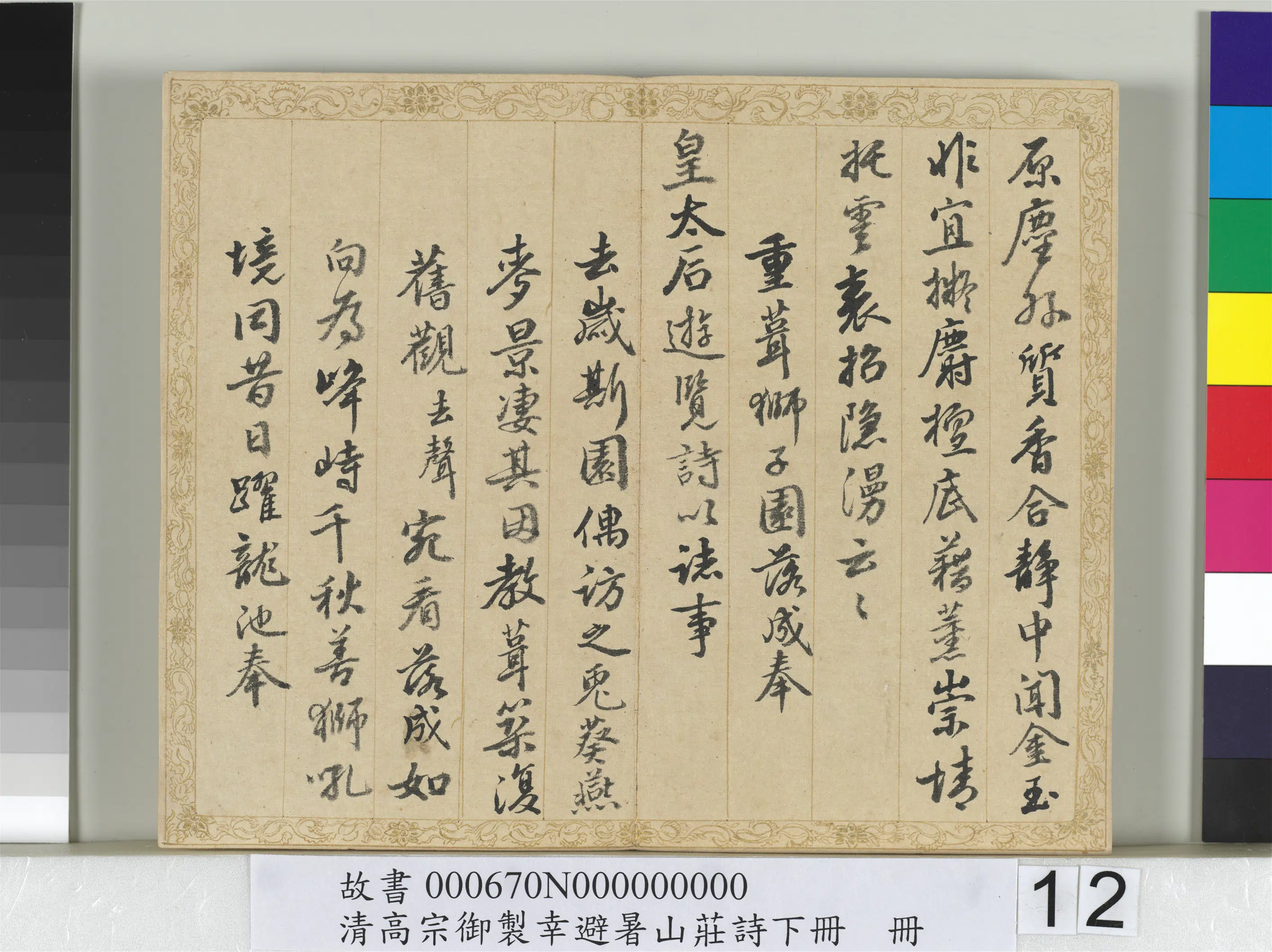 清代【钱陈群】《书清高宗御制幸避暑山庄诗下册》 第4张 清代【钱陈群】《书清高宗御制幸避暑山庄诗下册》 第4张