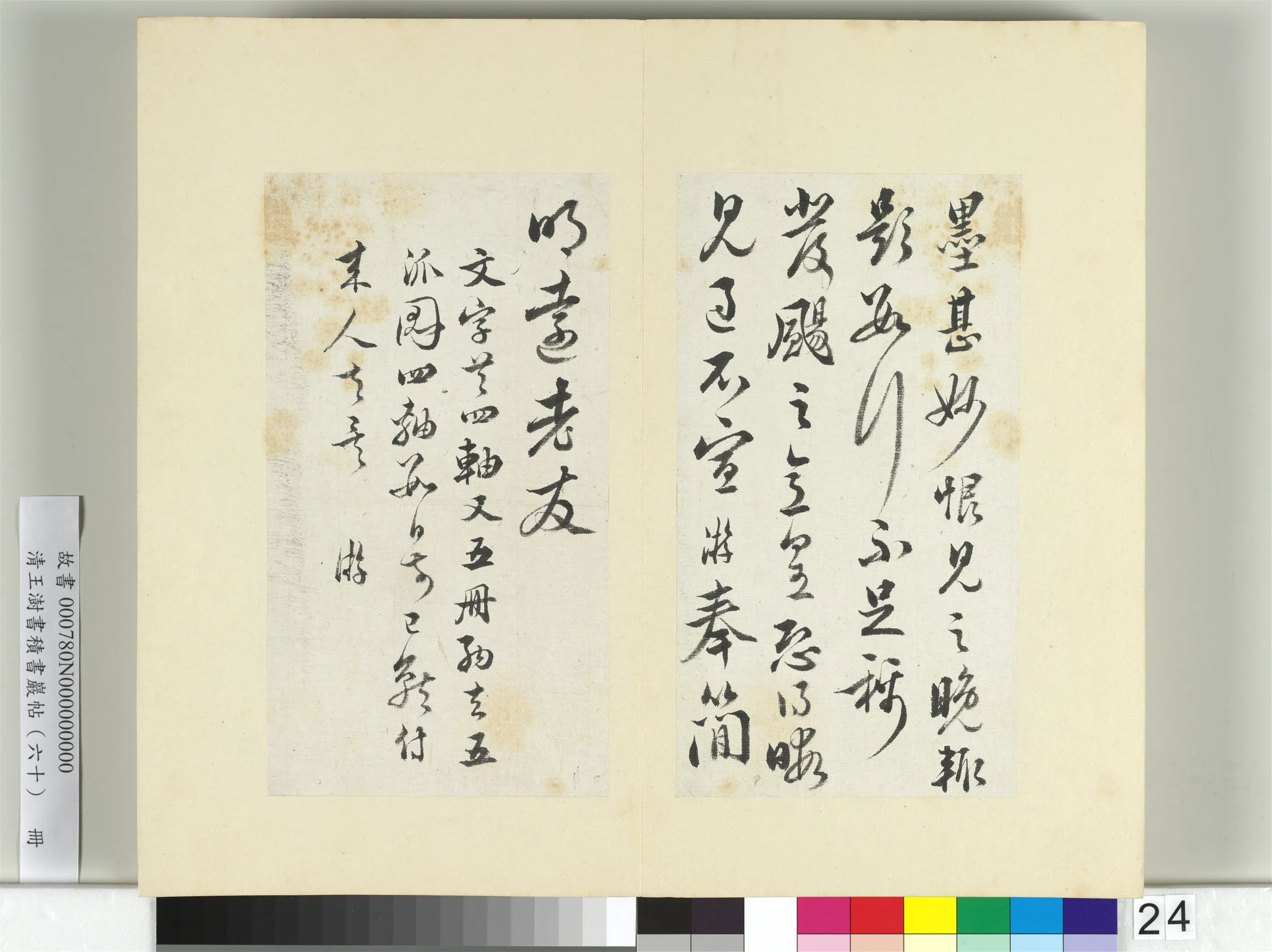 清代【王澍】《书积书岩帖（六十）册》 第25张