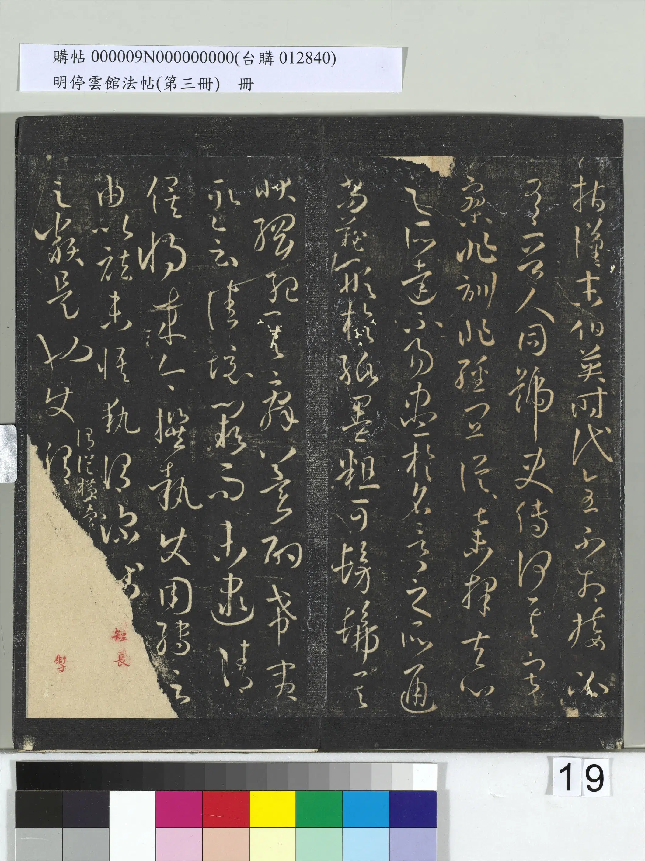 唐【孙过庭】《明停云馆法帖（第三册）册书谱-31开》 第11张