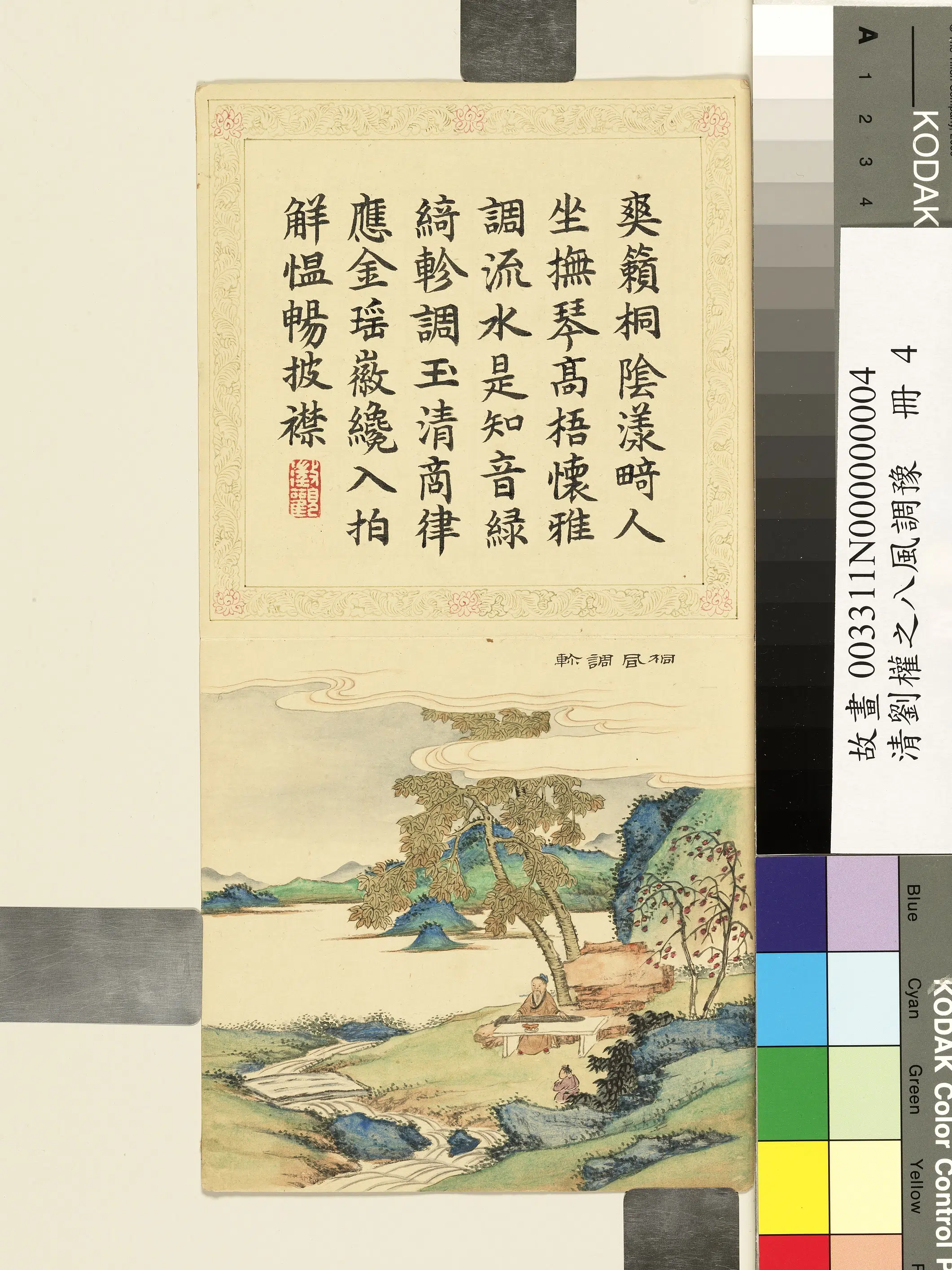 清代【刘权之】《八风调豫册》 第7张