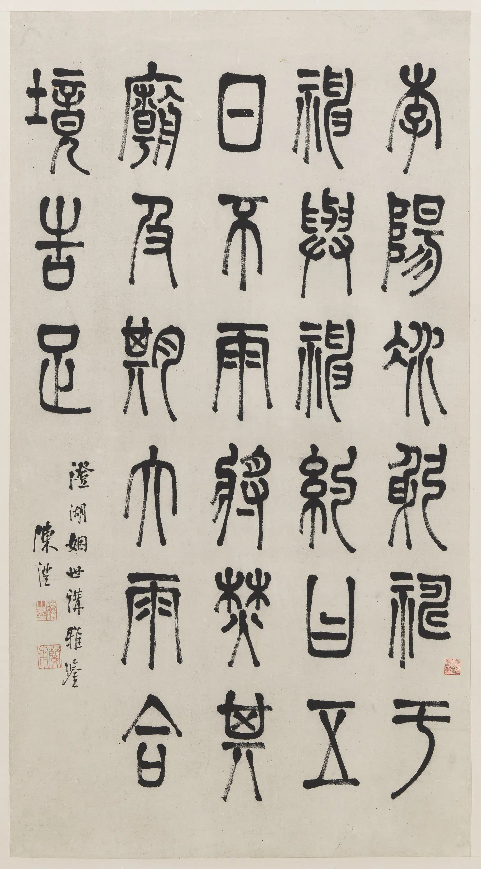 清代【陈澧】《篆书轴》
