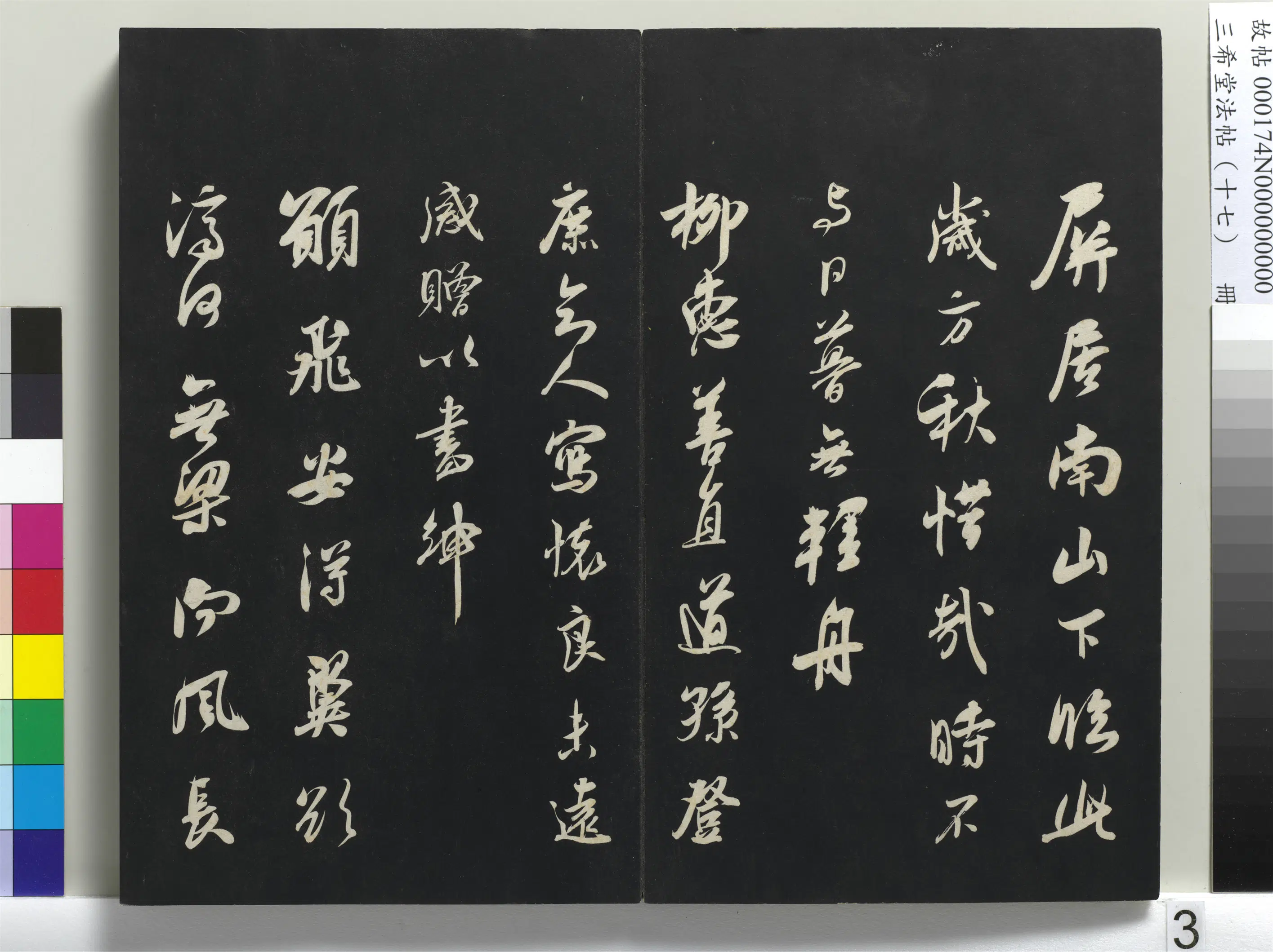 南宋【吴琚】《三希堂法帖(十七)册-宋吴琚书神物登天扰可骑诗六首-1》 第3张 南宋【吴琚】《三希堂法帖(十七)册-宋吴琚书神物登天扰可骑诗六首-1》 第3张