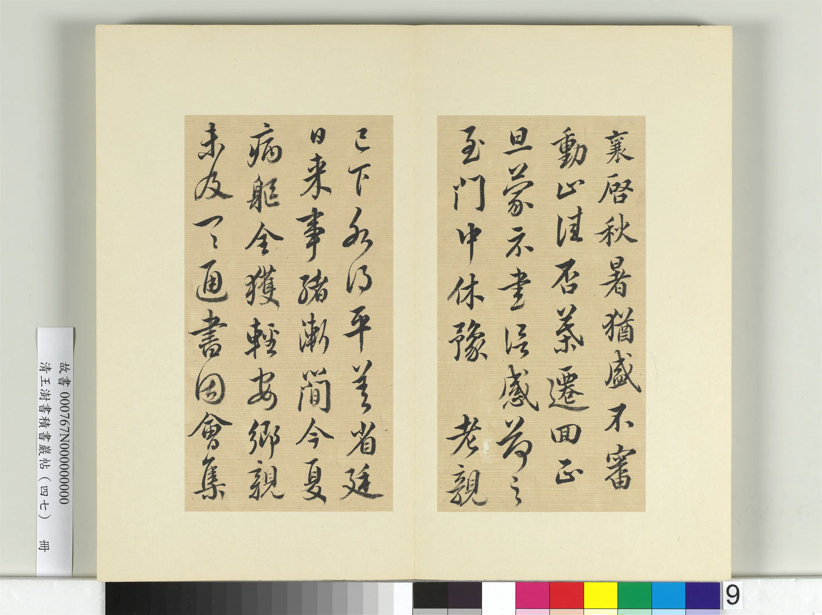 清代【王澍】《书积书岩帖(四十七)册-临蔡襄十帖》 第15张 清代【王澍】《书积书岩帖(四十七)册-临蔡襄十帖》 第15张