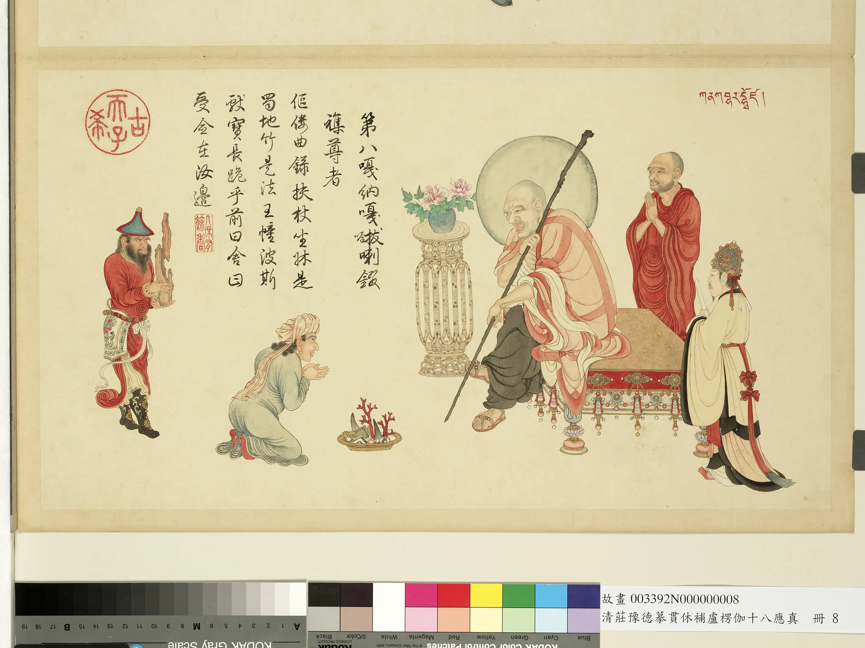 清代【庄豫德】《摹贯休补卢楞伽十八应真册-嘎纳嘎拔哈喇錣杂尊者》