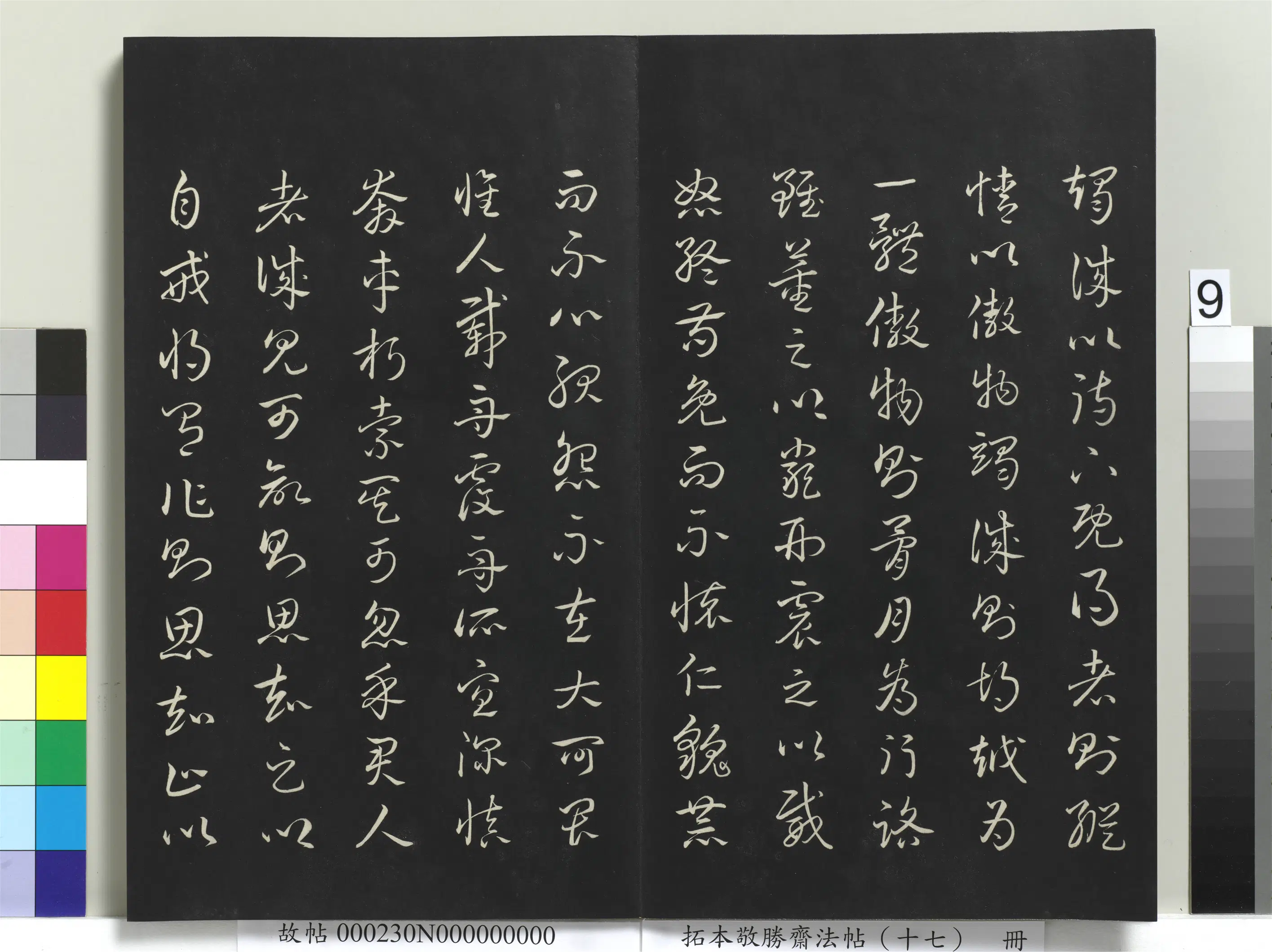 清代【爱新觉罗弘历-乾隆-清高宗】《拓本敬胜斋法帖（十七）册》 第19张