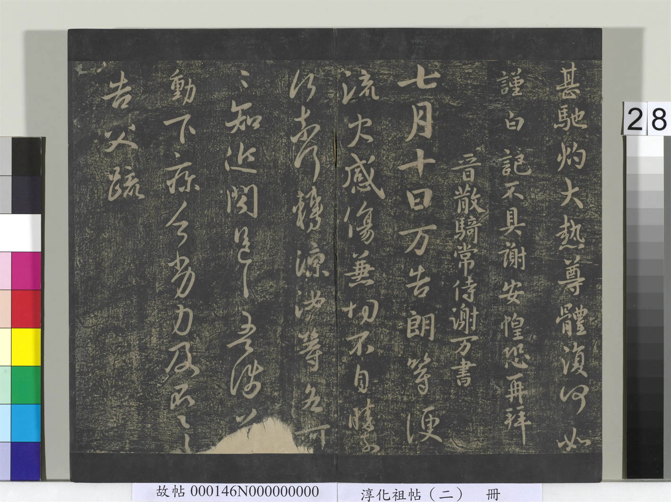 晋代【谢万】《淳化祖帖（二）册-晋谢万七月帖》
