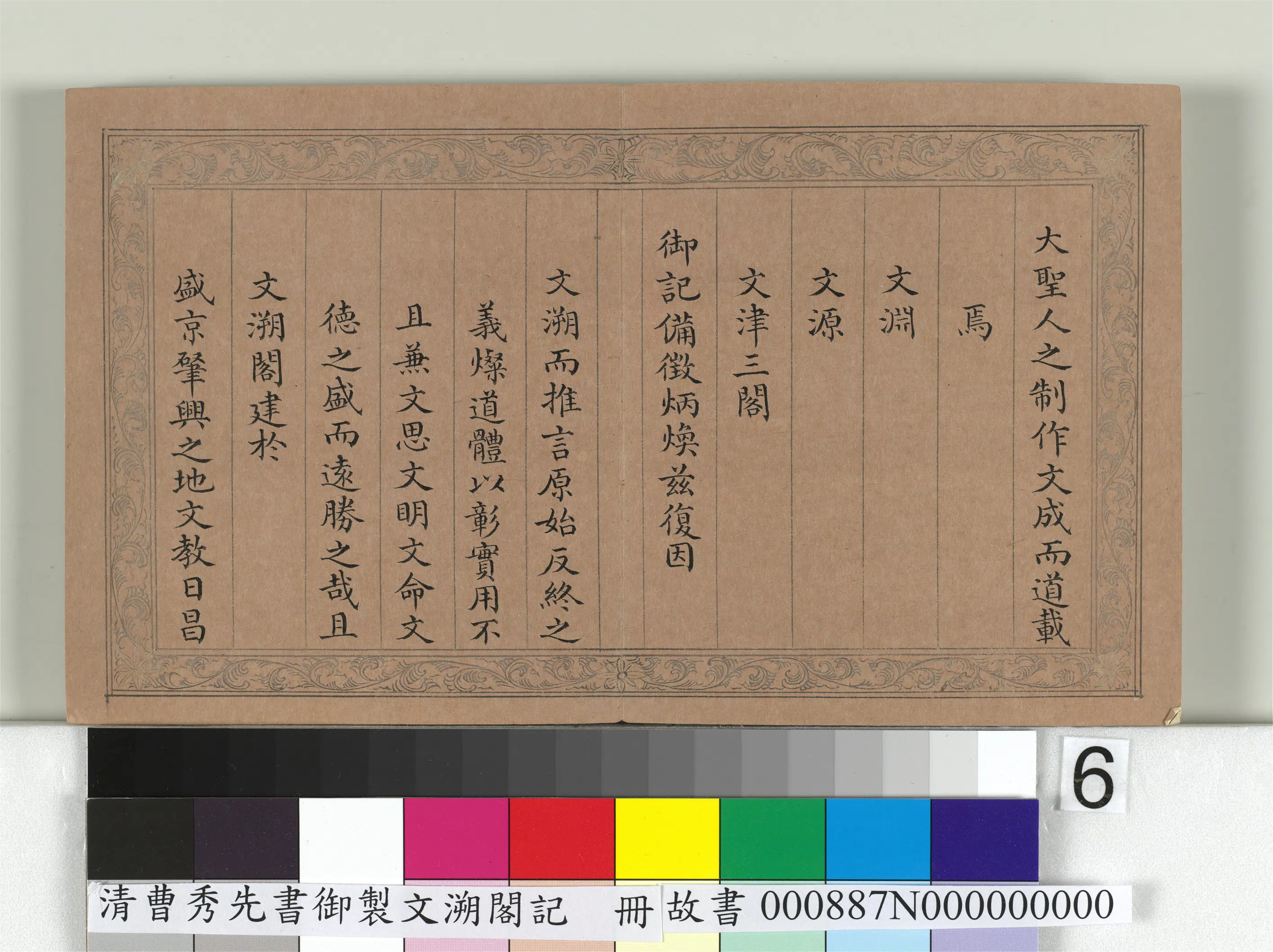 清【曹秀先】《书御制文溯阁记册》 第6张