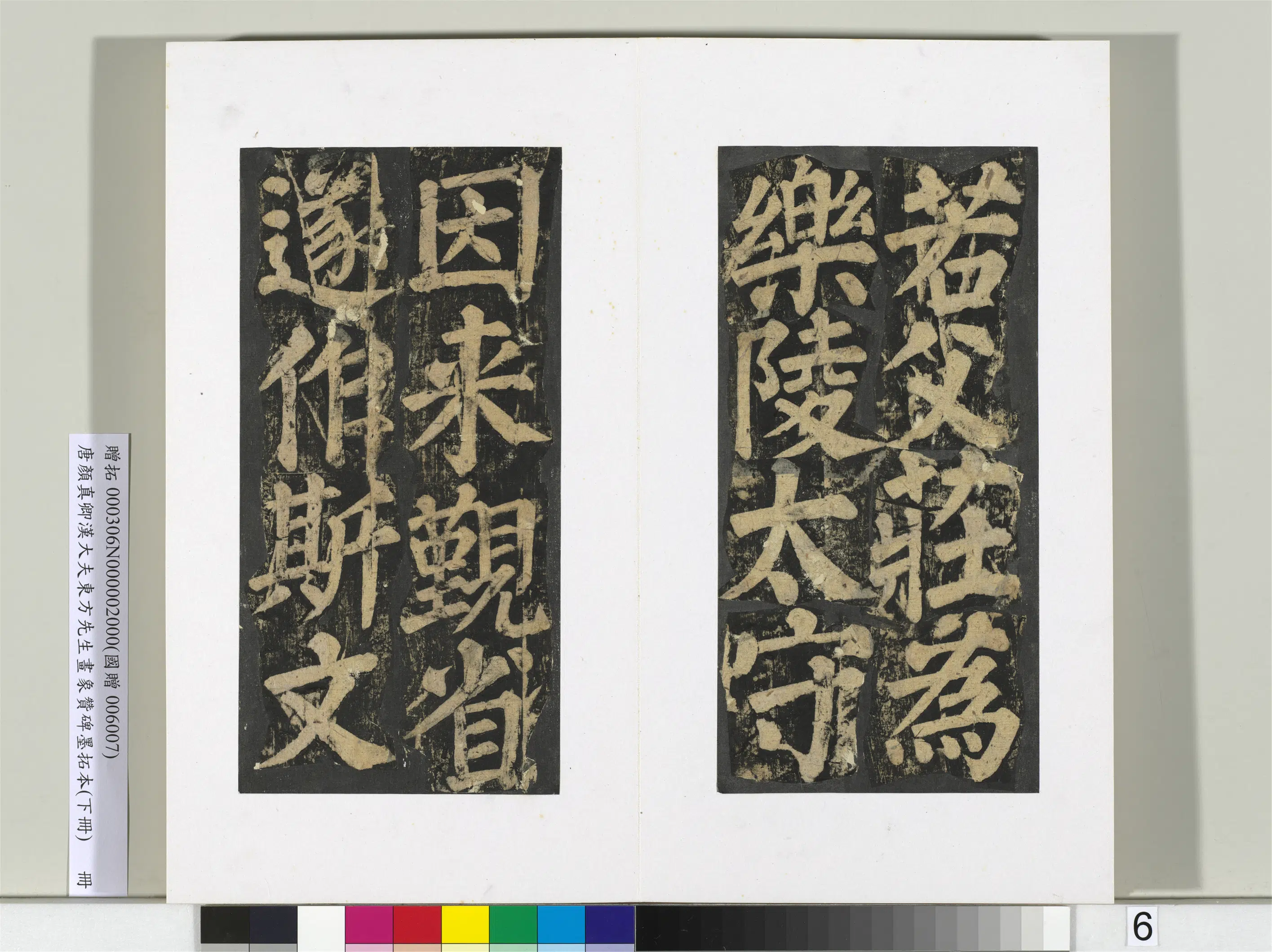 唐朝【颜真卿】《书汉大夫东方先生画象赞碑墨拓（下）册》 第26张