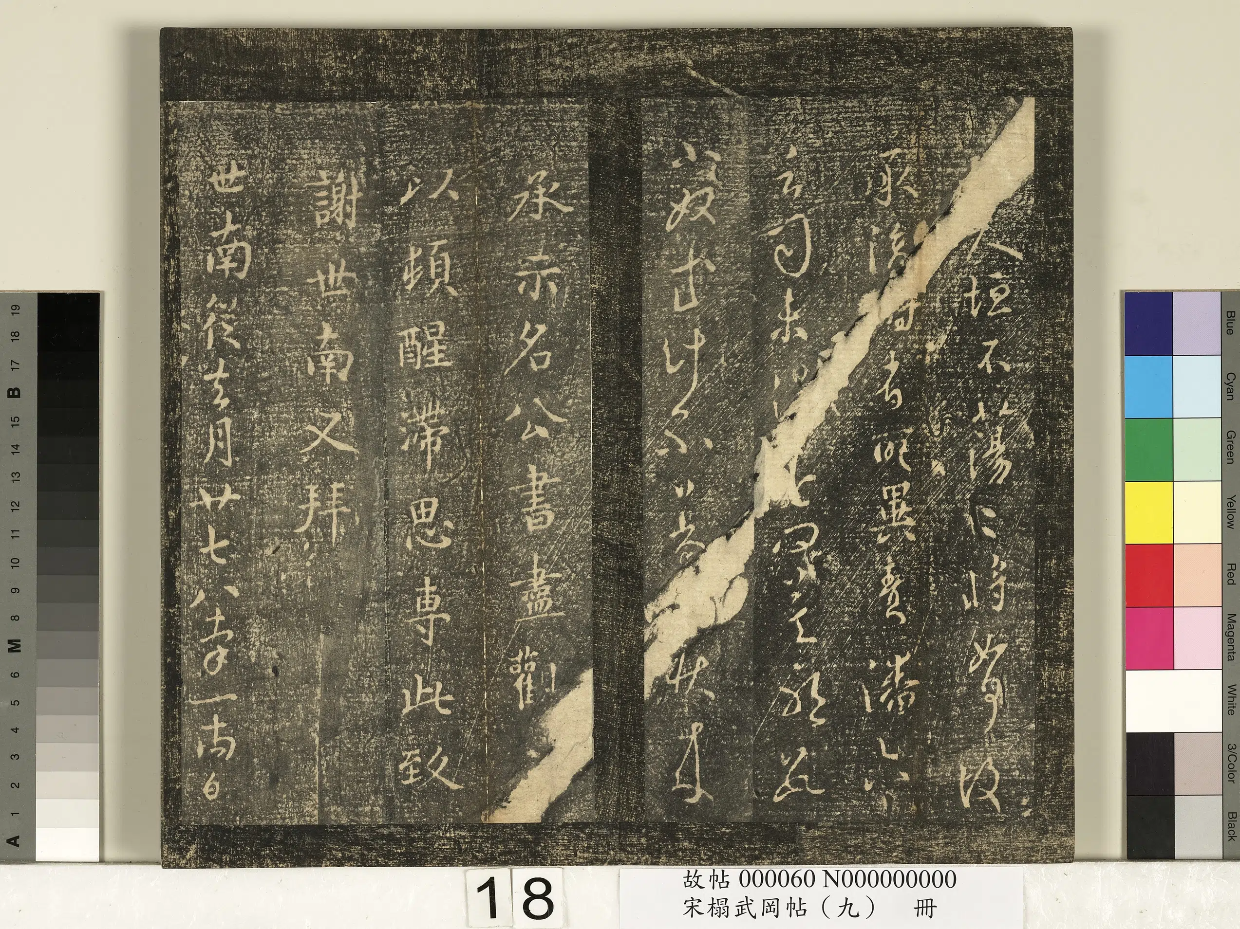 唐朝【虞世南】《宋榻武冈帖（九）册-唐虞世南名公帖》