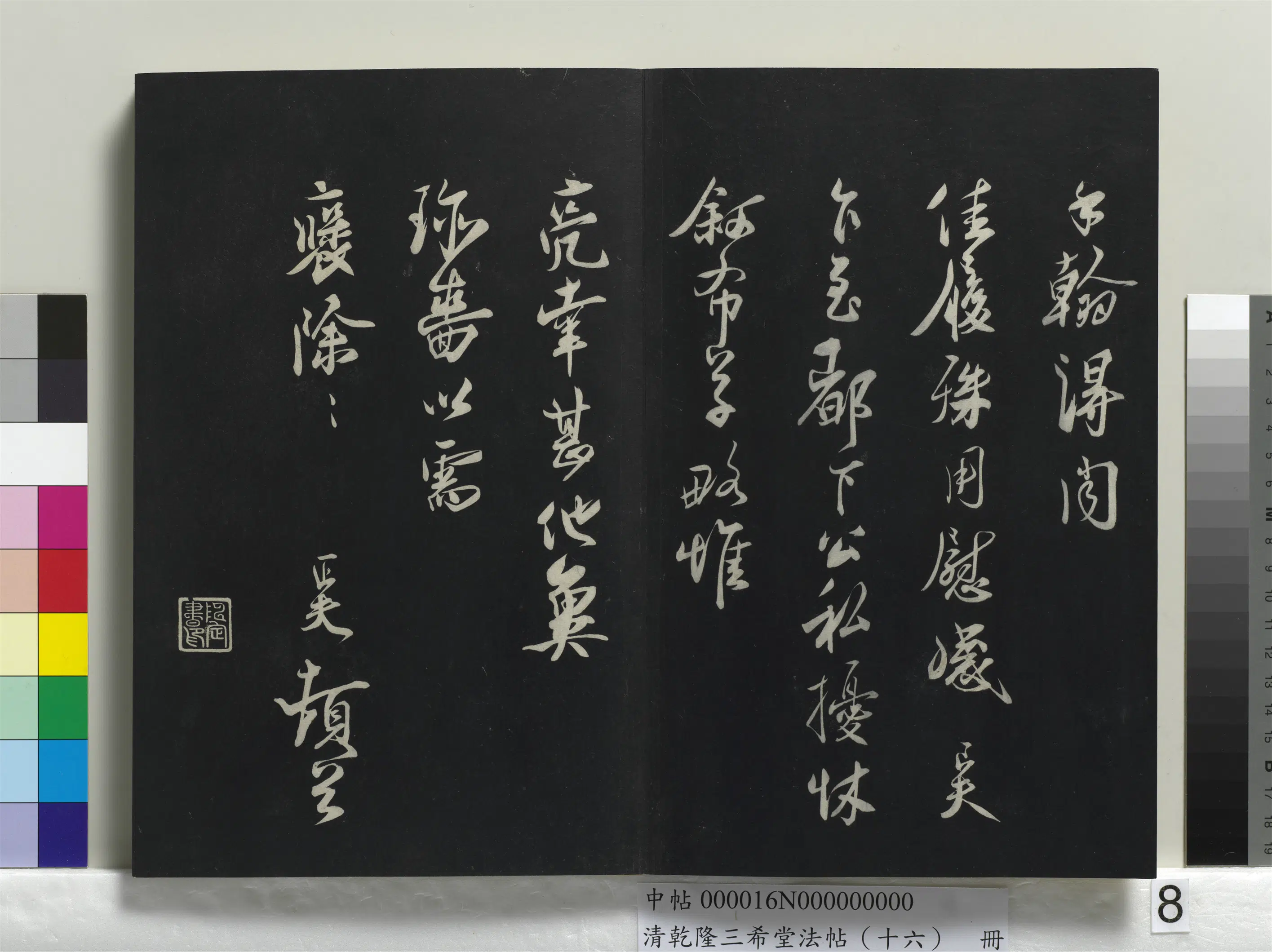 清代【爱新觉罗弘历-乾隆-清高宗】《乾隆三希堂法帖（十六）册》 第42张