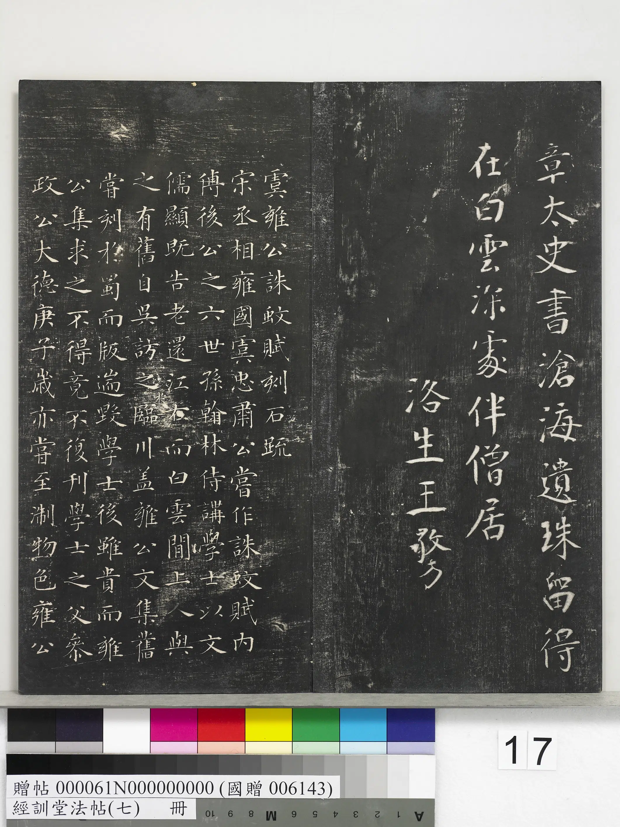 元代【白珽】《经训堂法帖（七）册-元白珽小圃五绝》 第8张