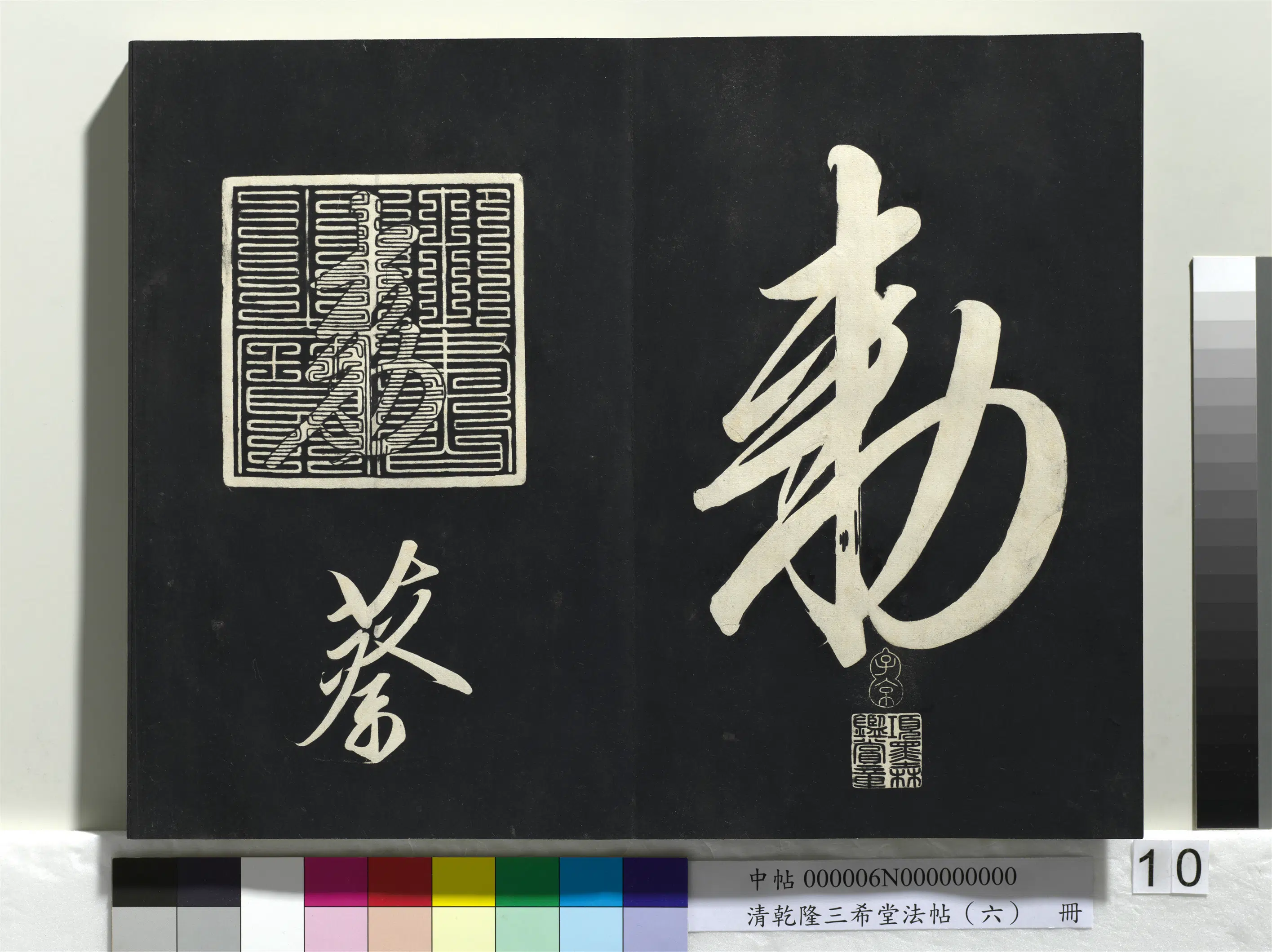 清代【爱新觉罗弘历-乾隆-清高宗】《乾隆三希堂法帖（六）册》 第2张