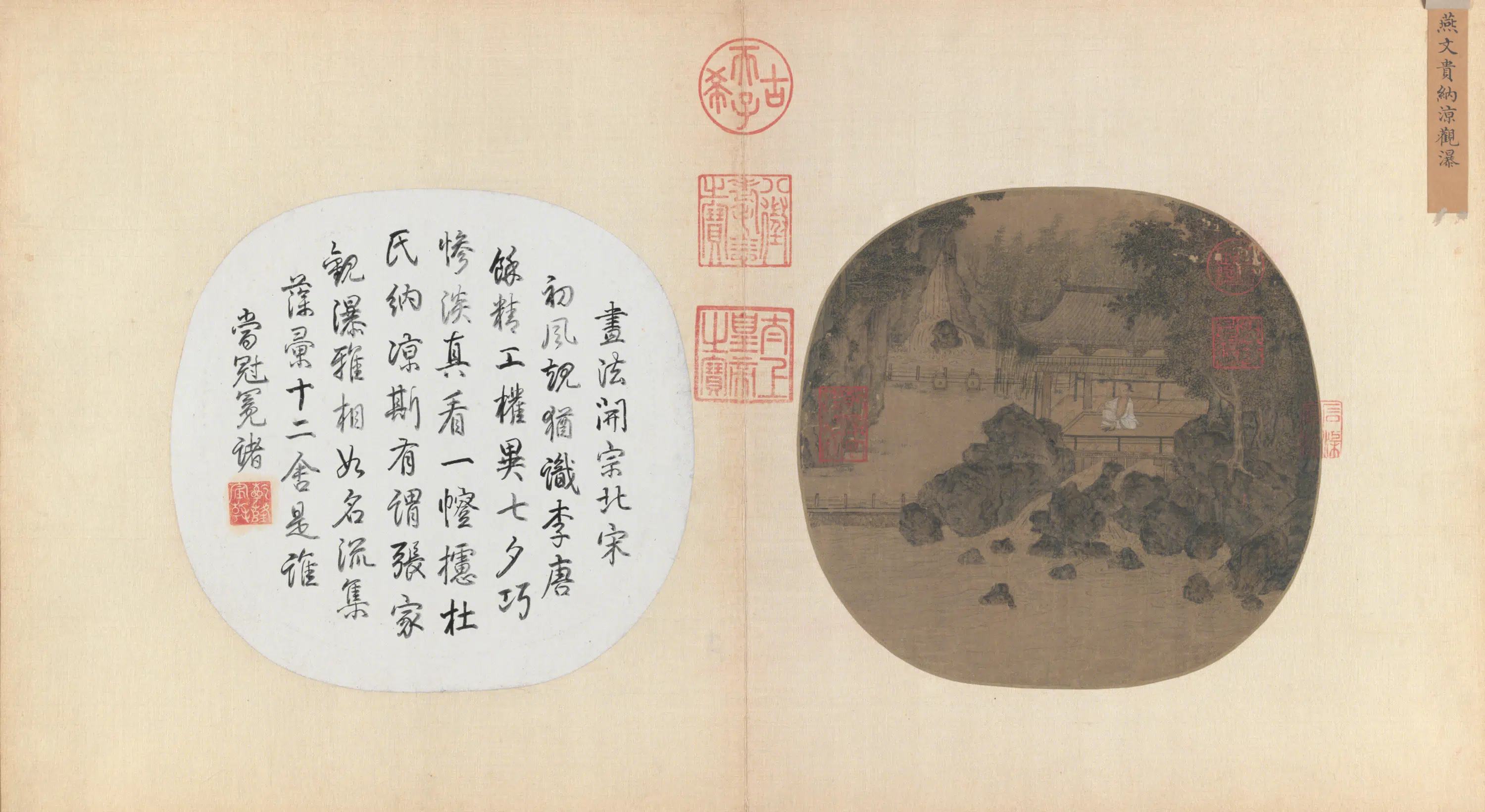 宋代《宋人名流集藻册-宋人纳凉观瀑图页》