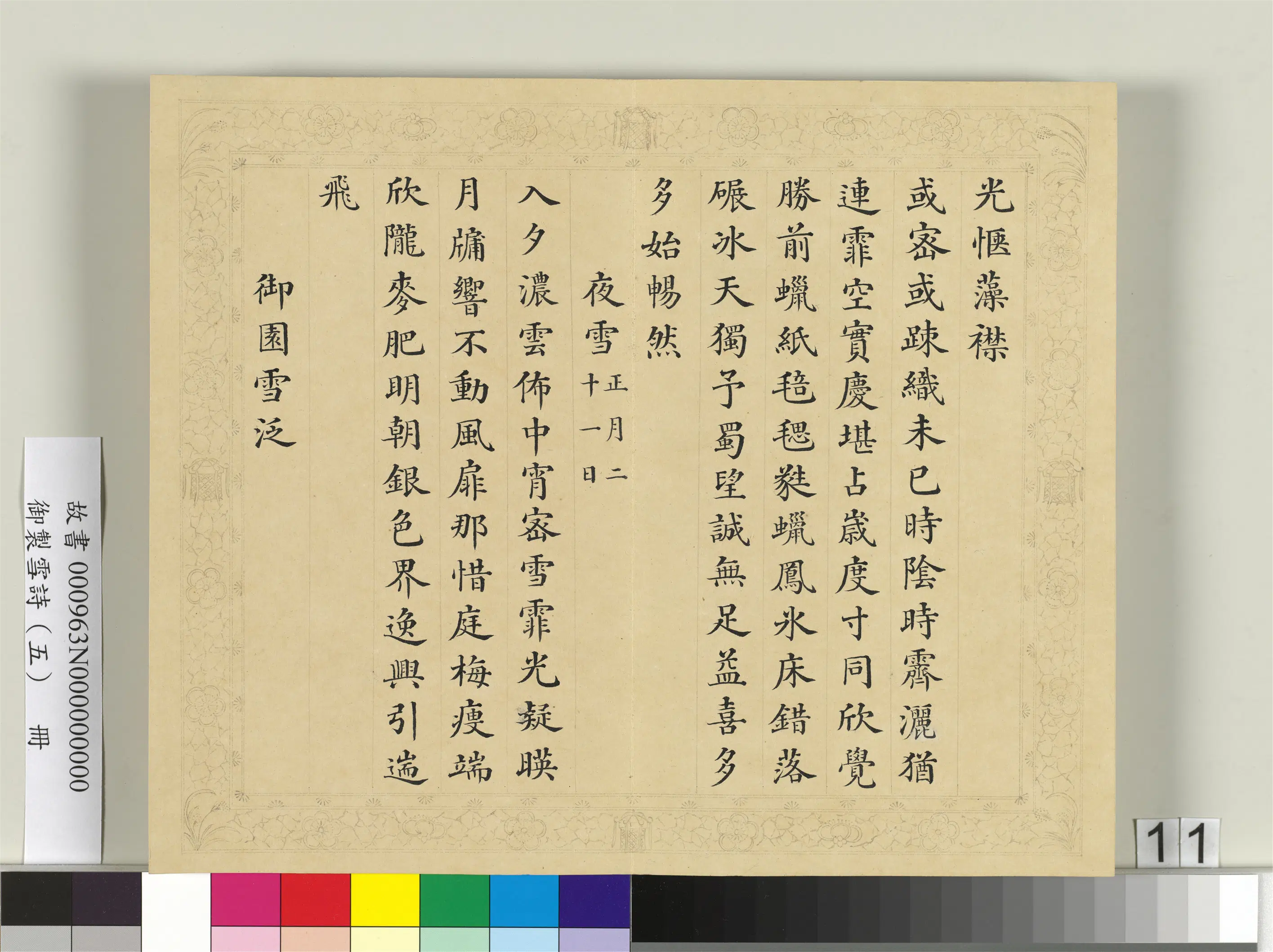 清代【彭元瑞】《御制雪诗（五）册》 第3张