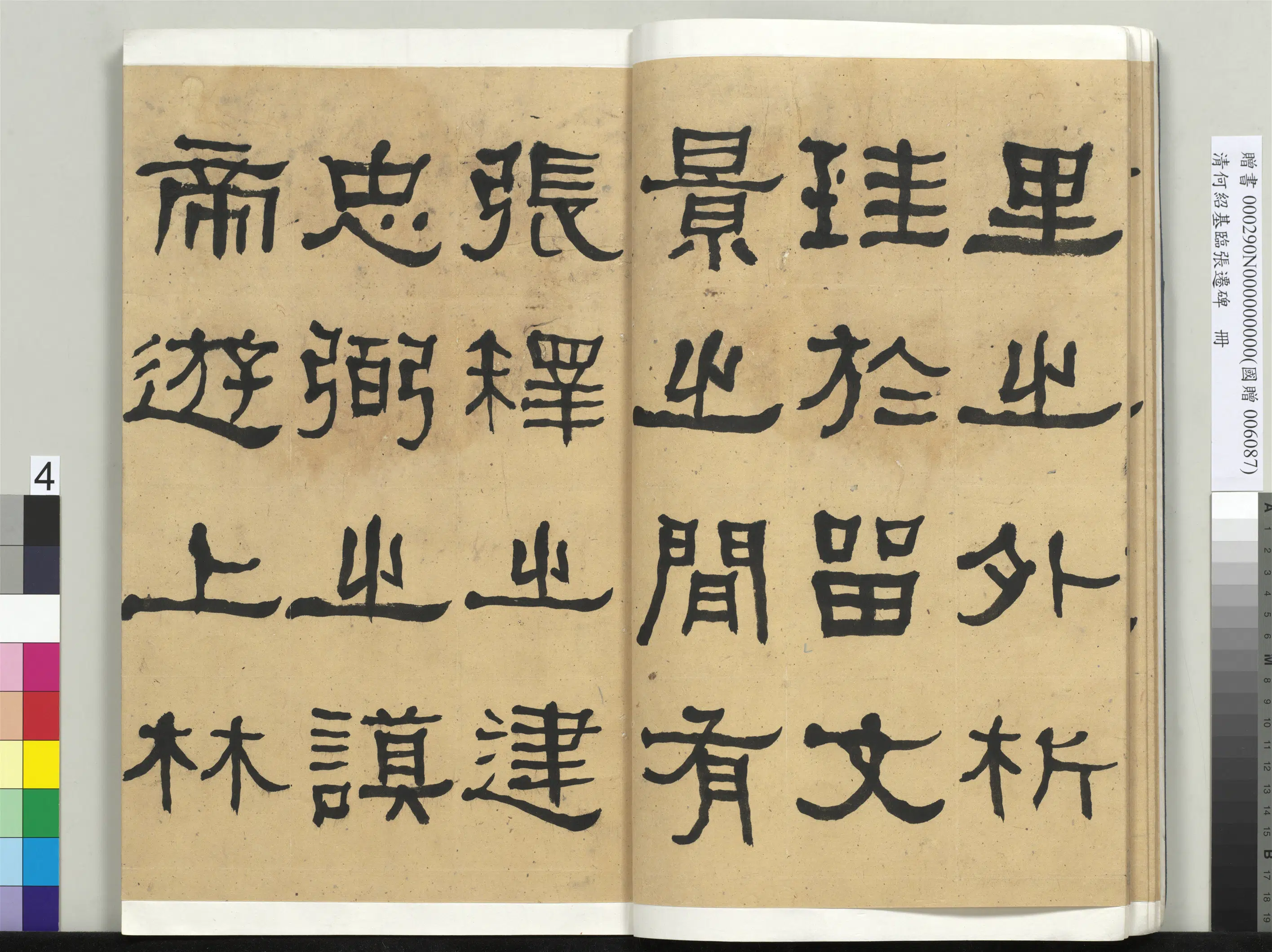 清代【何绍基】《临张迁碑册-2》 第4张