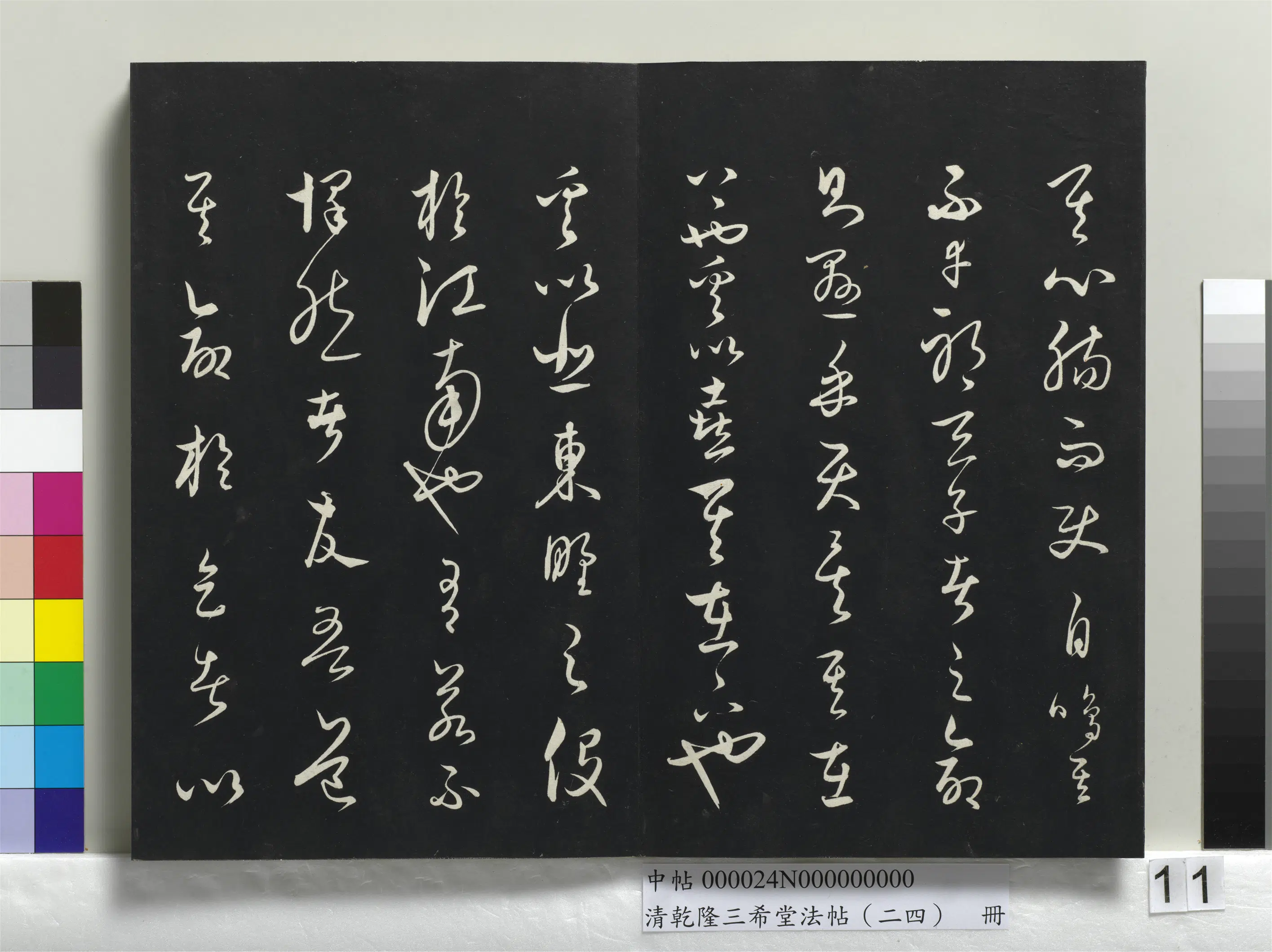 清代【爱新觉罗弘历-乾隆-清高宗】《乾隆三希堂法帖（二十四）册》 第3张