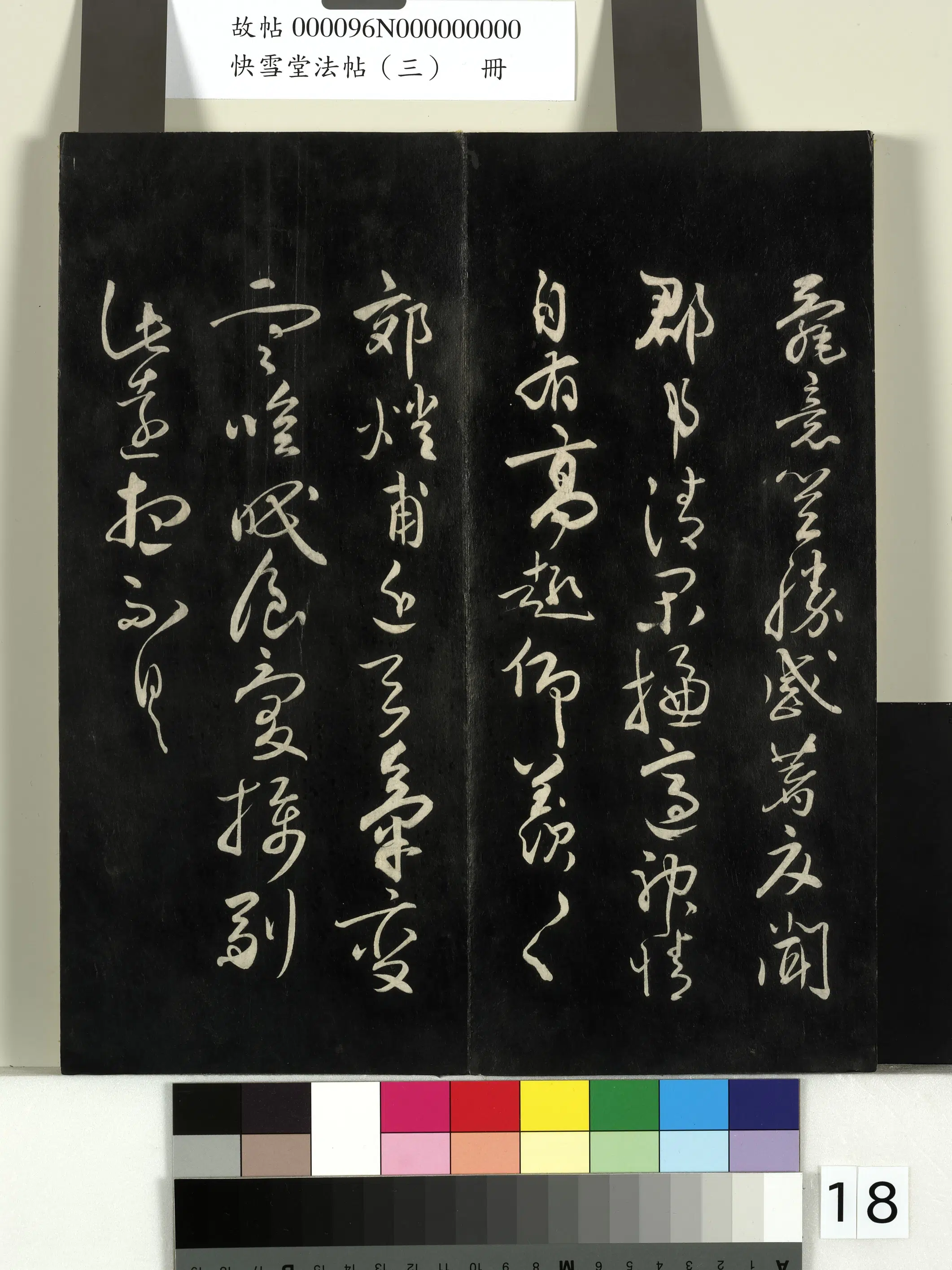 《快雪堂法帖(三)册》 第10张 《快雪堂法帖(三)册》 第10张