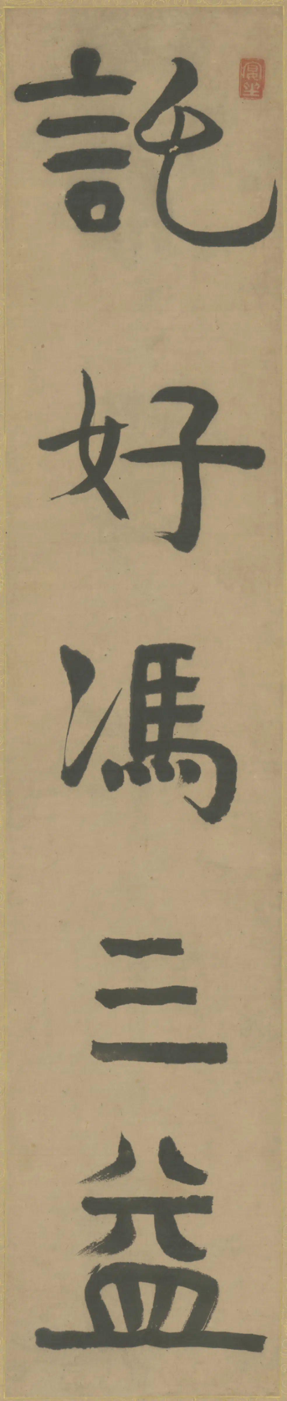 清代【伊秉绶】《行书五言联》 第2张