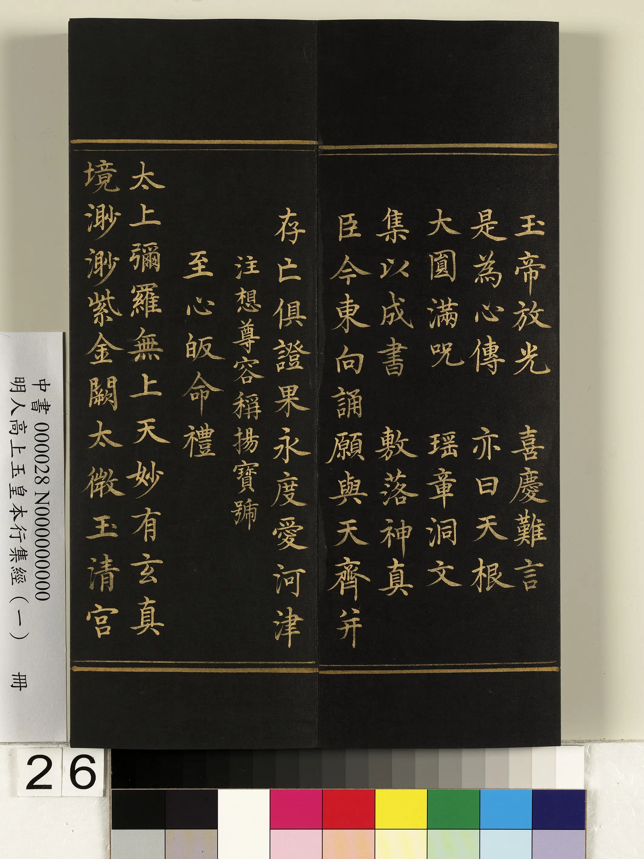 明朝《明人高上玉皇本行集经(一)册》 第19张 明朝《明人高上玉皇本行集经(一)册》 第19张