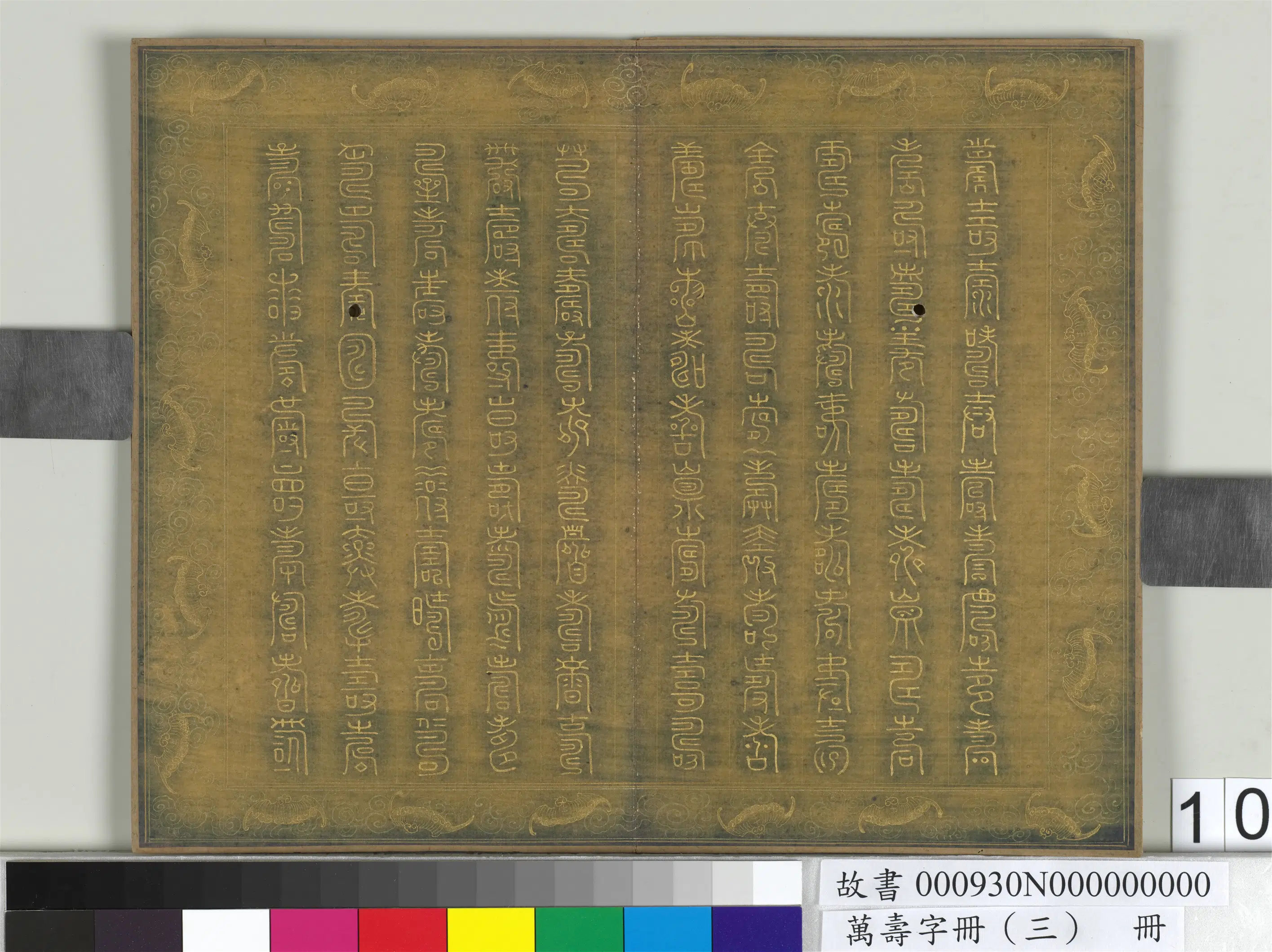 《万寿字册（三）册》 第6张