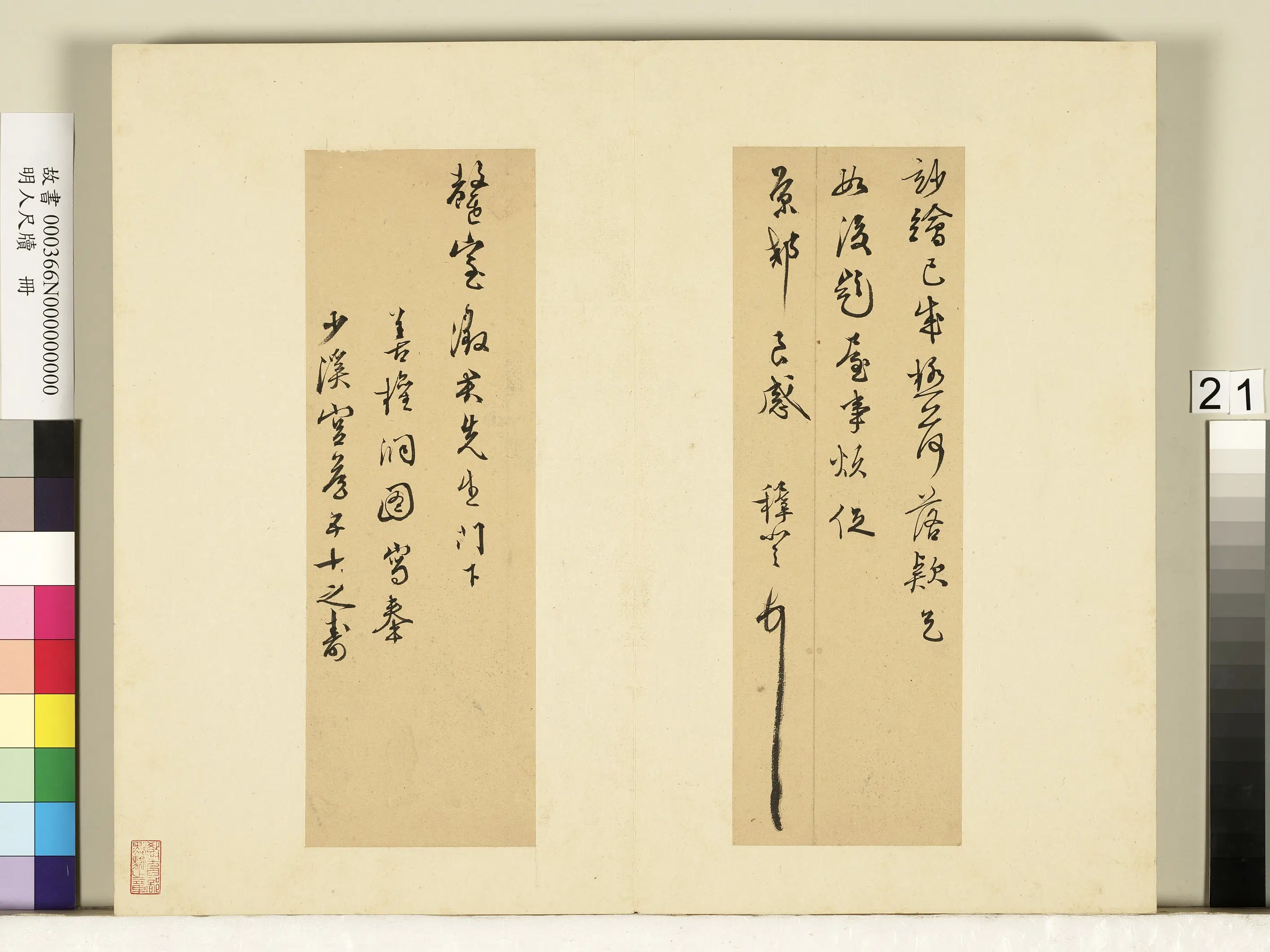 明朝【王穉登】《明人尺牍册-尺牍（一）》