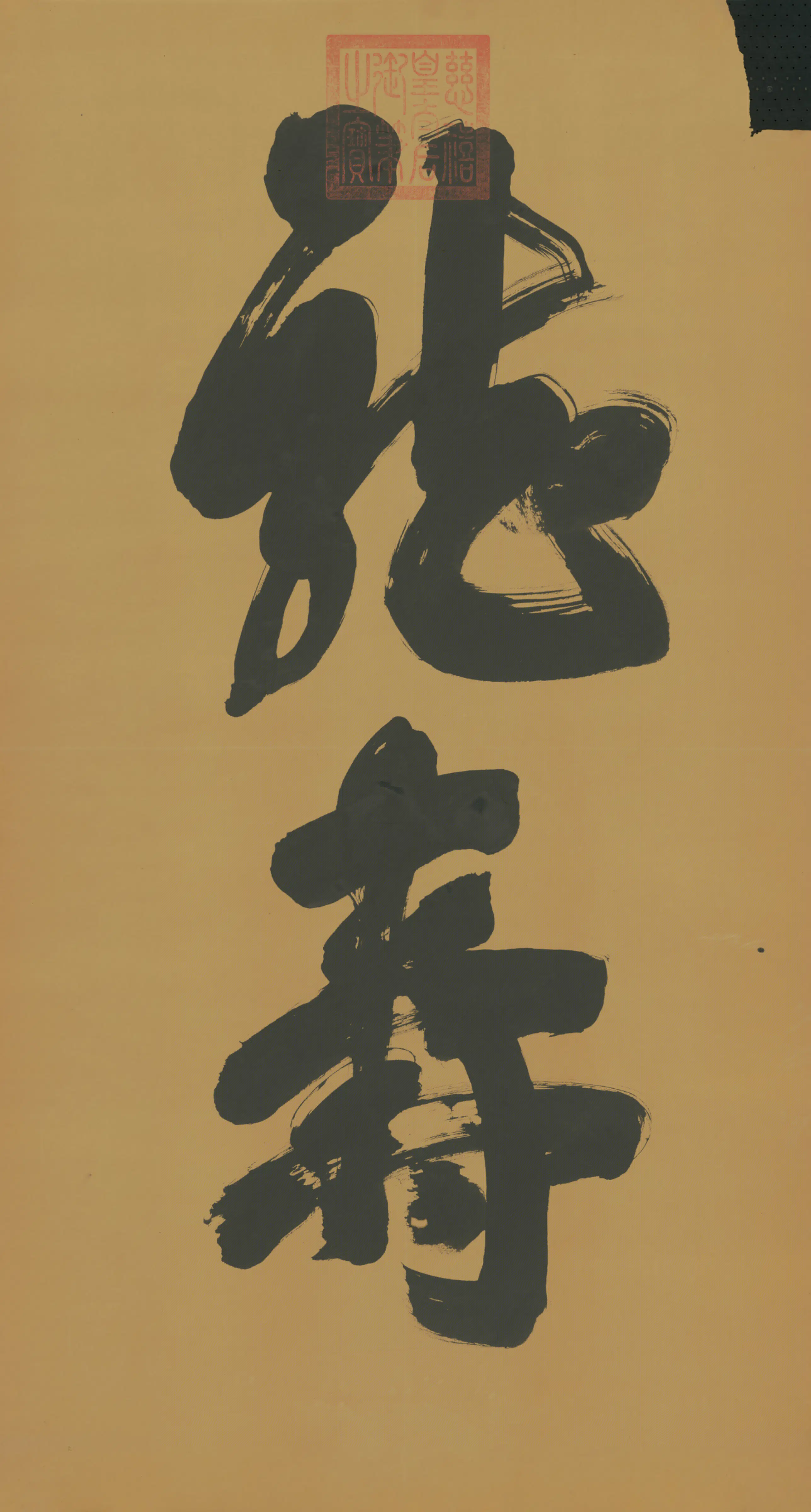 清代【慈禧】《皇太后行草龙寿二字字条》 第2张