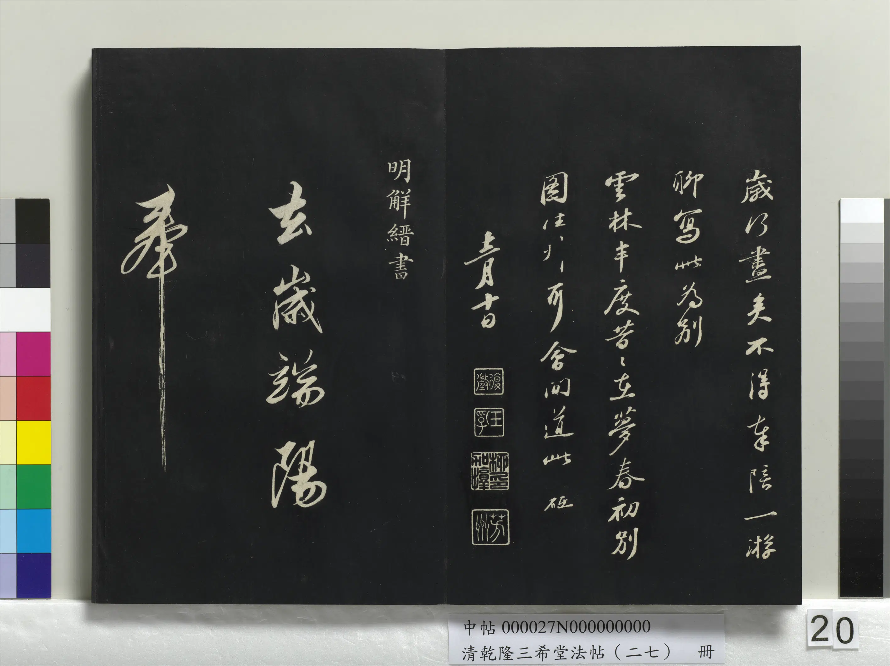 清代【爱新觉罗弘历-乾隆-清高宗】《乾隆三希堂法帖（二十七）册》 第13张