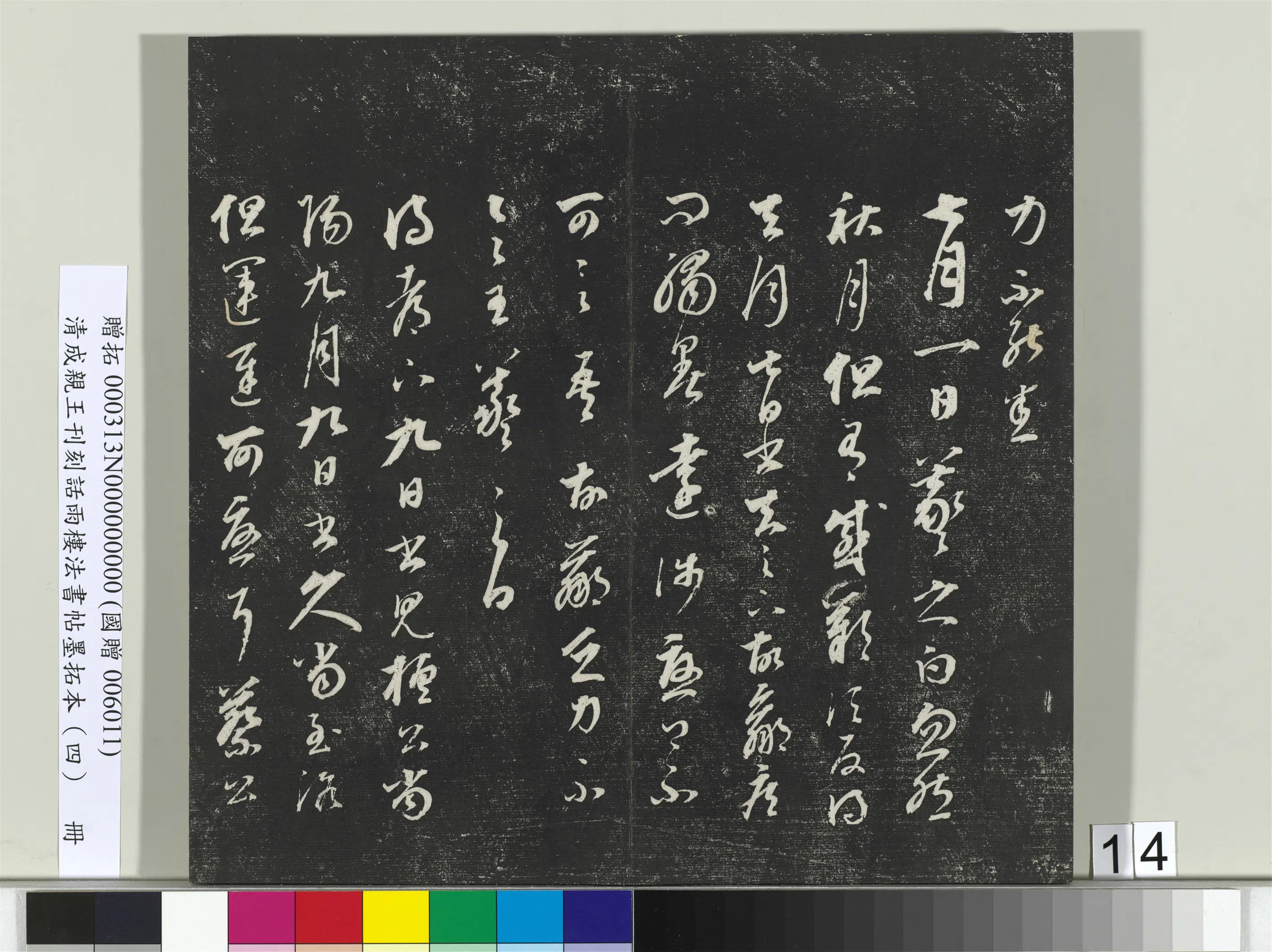 清代【爱新觉罗·永瑆】《刊刻话雨楼法书帖墨拓本(四)册》 第6张 清代【爱新觉罗·永瑆】《刊刻话雨楼法书帖墨拓本(四)册》 第6张