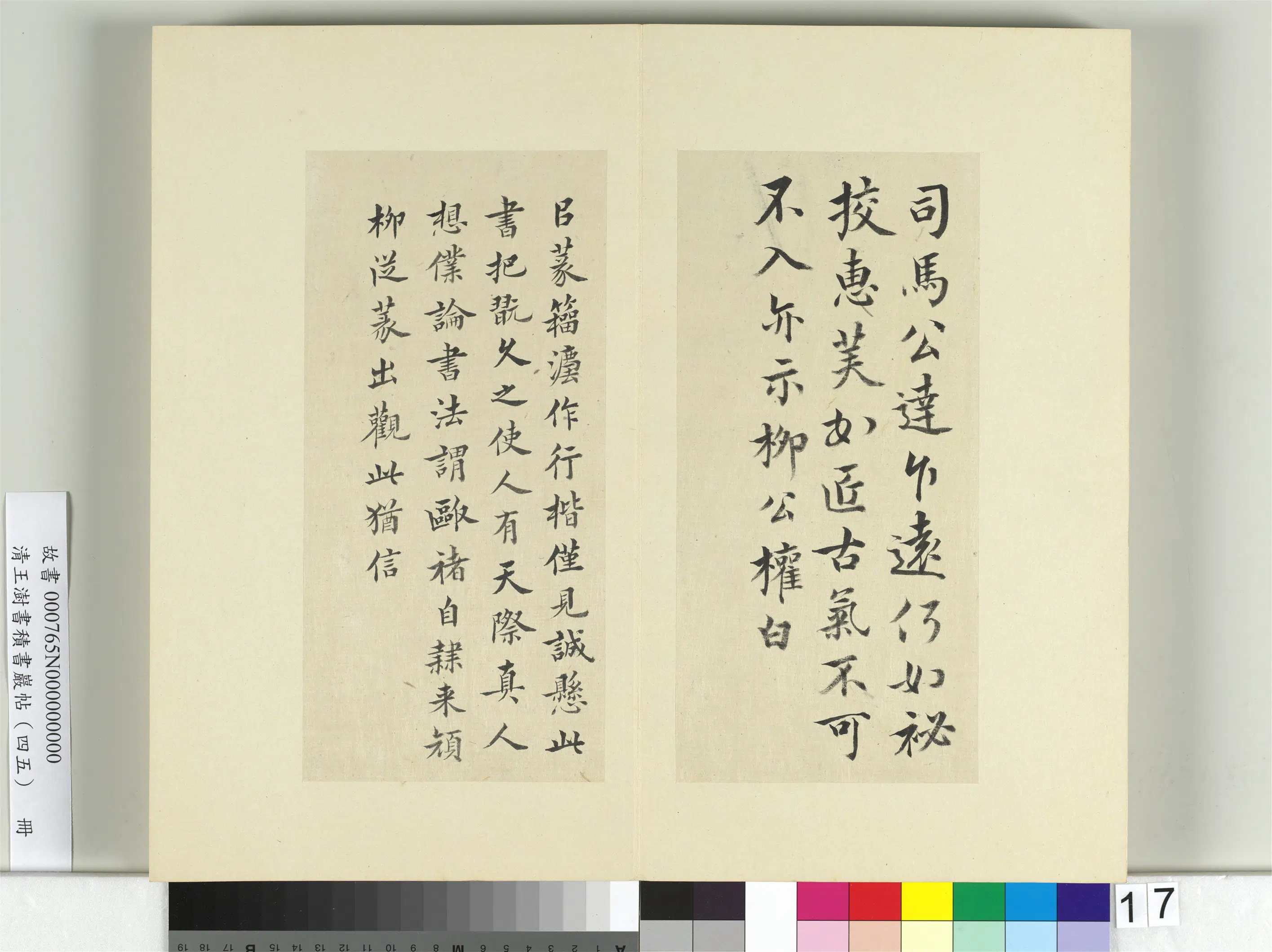 清代【王澍】《书积书岩帖（四十五）册-临柳公权公达帖》