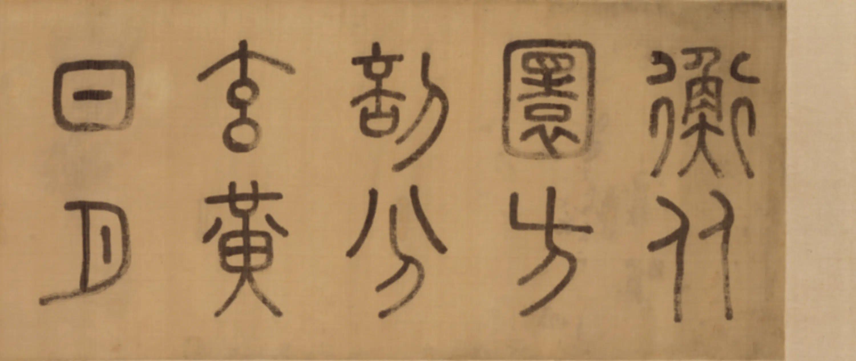 明朝【徐霖】《篆书四言诗卷》 第3张
