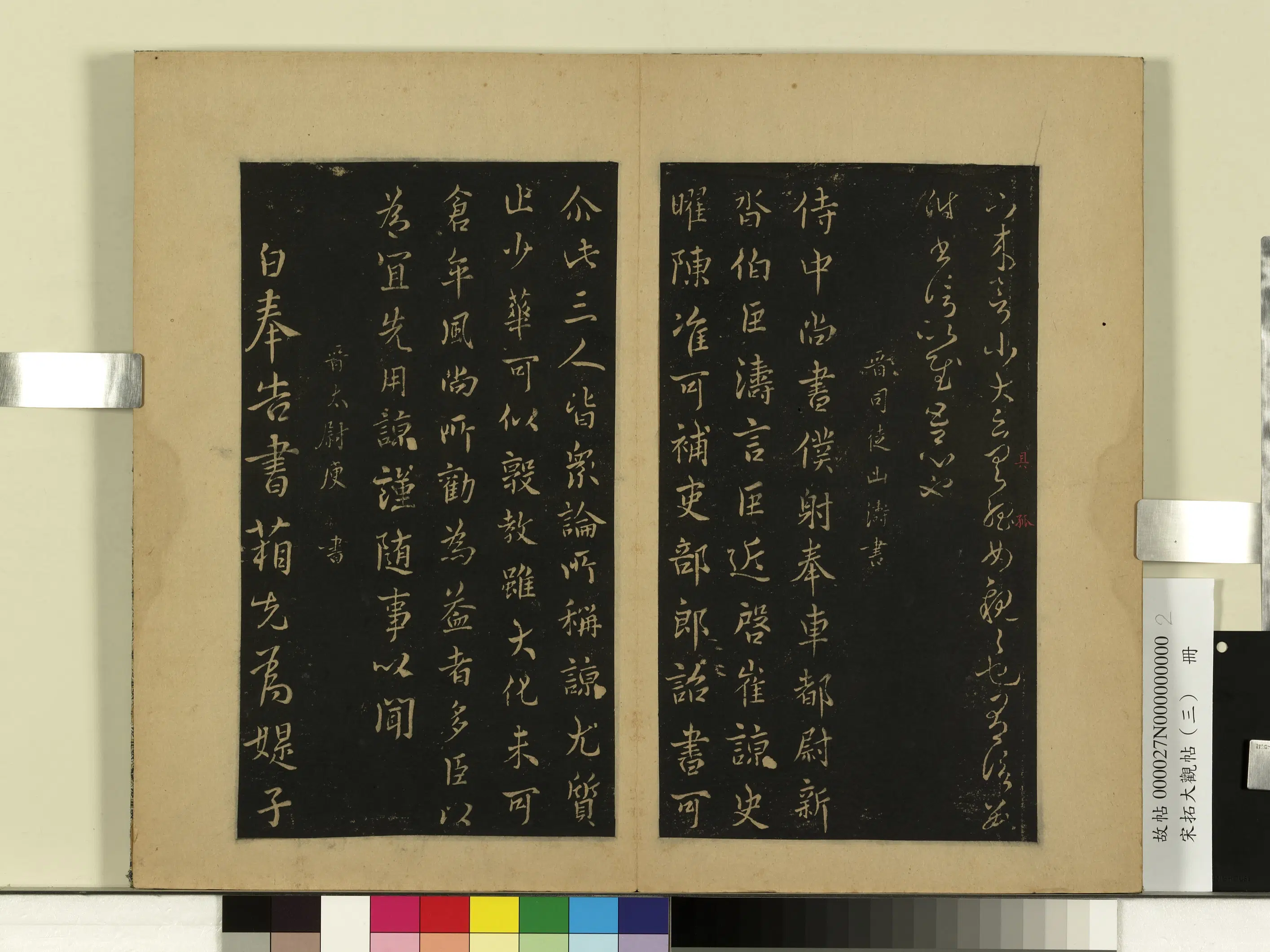 西晋【山涛】《宋拓大观帖（三）册-晋山涛近启帖》