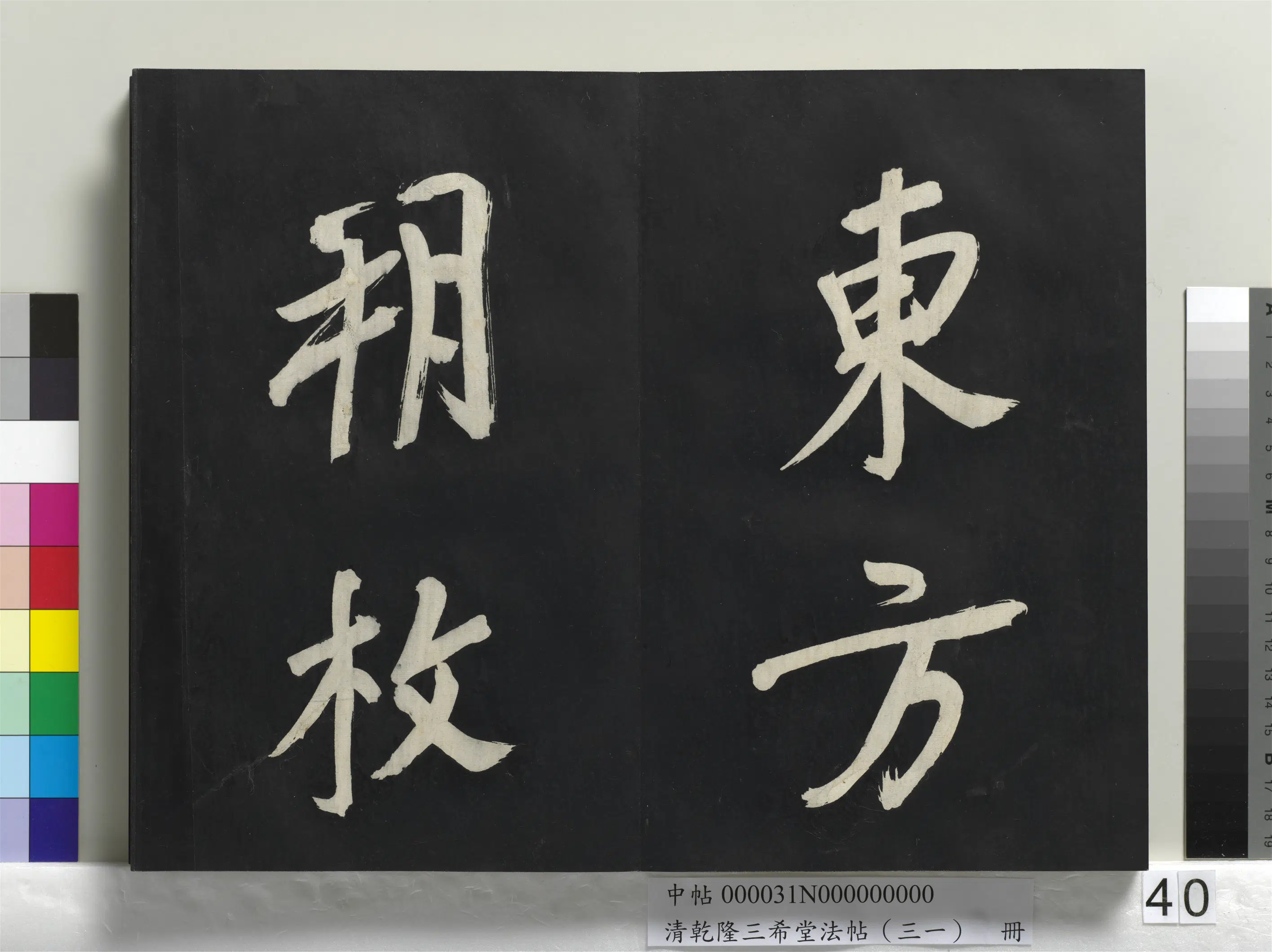 明代【董其昌】《乾隆三希堂法帖（三十一）册-明董其昌书倪宽传赞上》 第35张