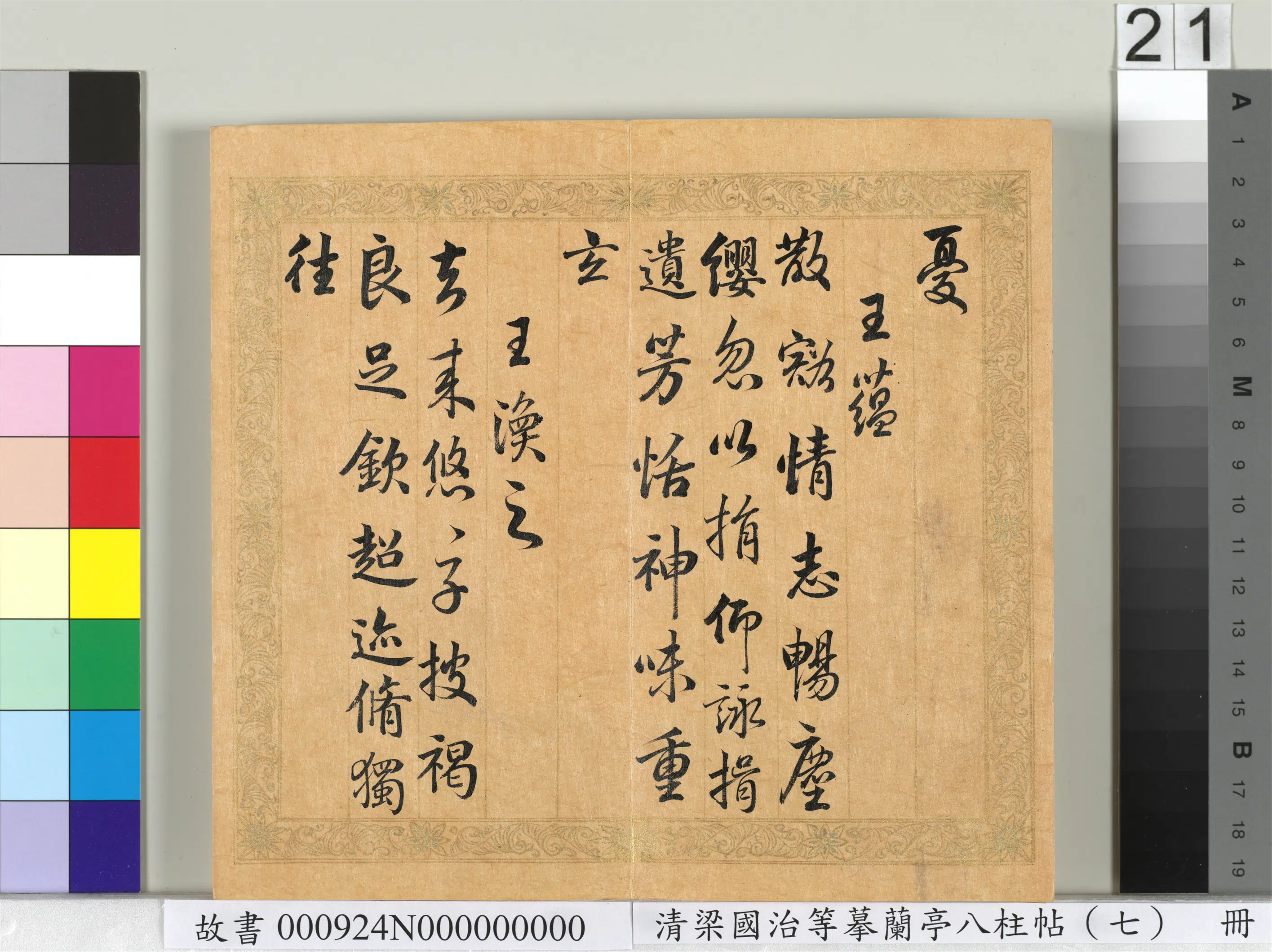 清代【梁国治】《摹兰亭八柱帖(七)册》 第14张 清代【梁国治】《摹兰亭八柱帖(七)册》 第14张