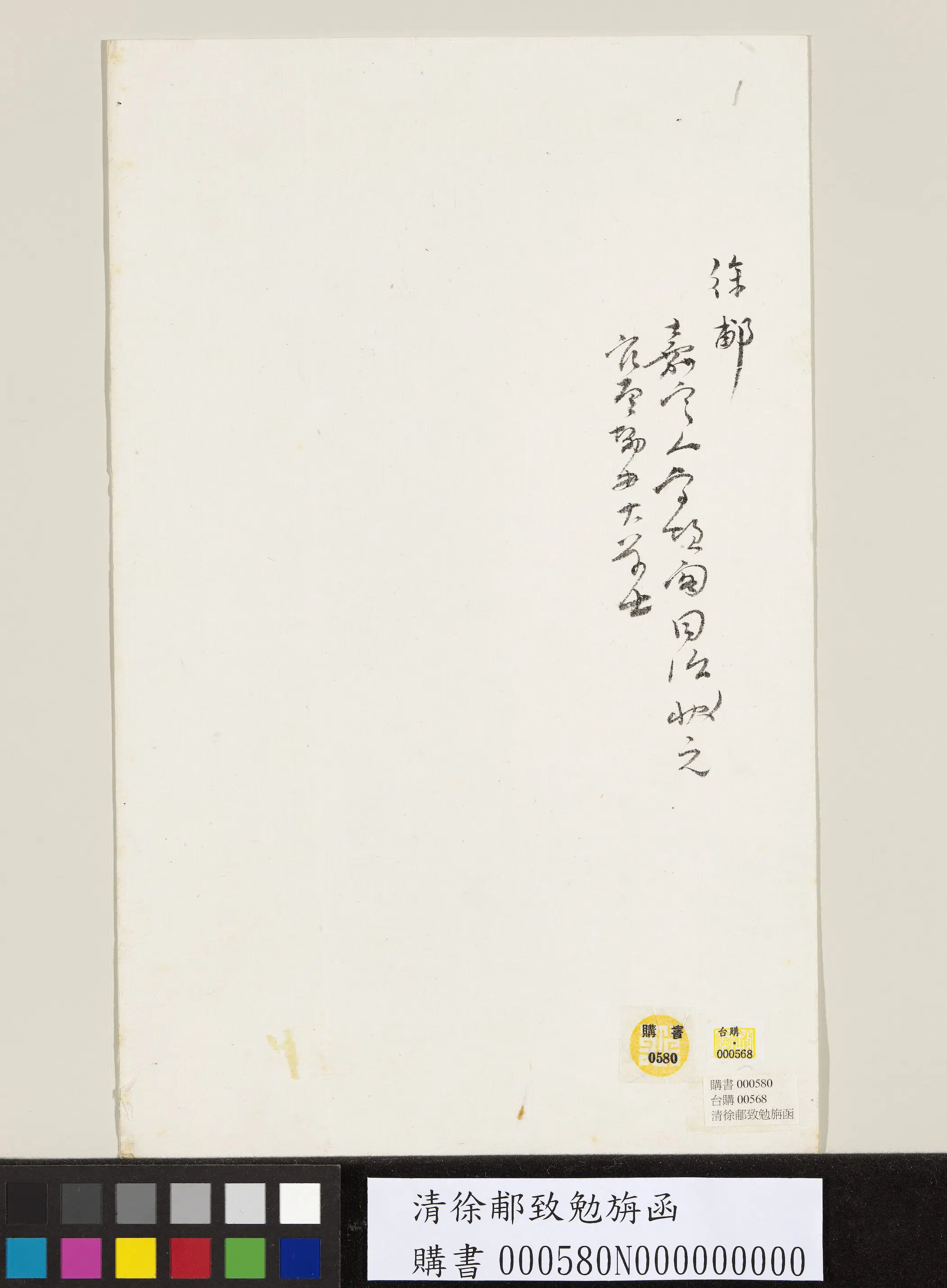 清代【徐郙】《致勉旃函》 第2张