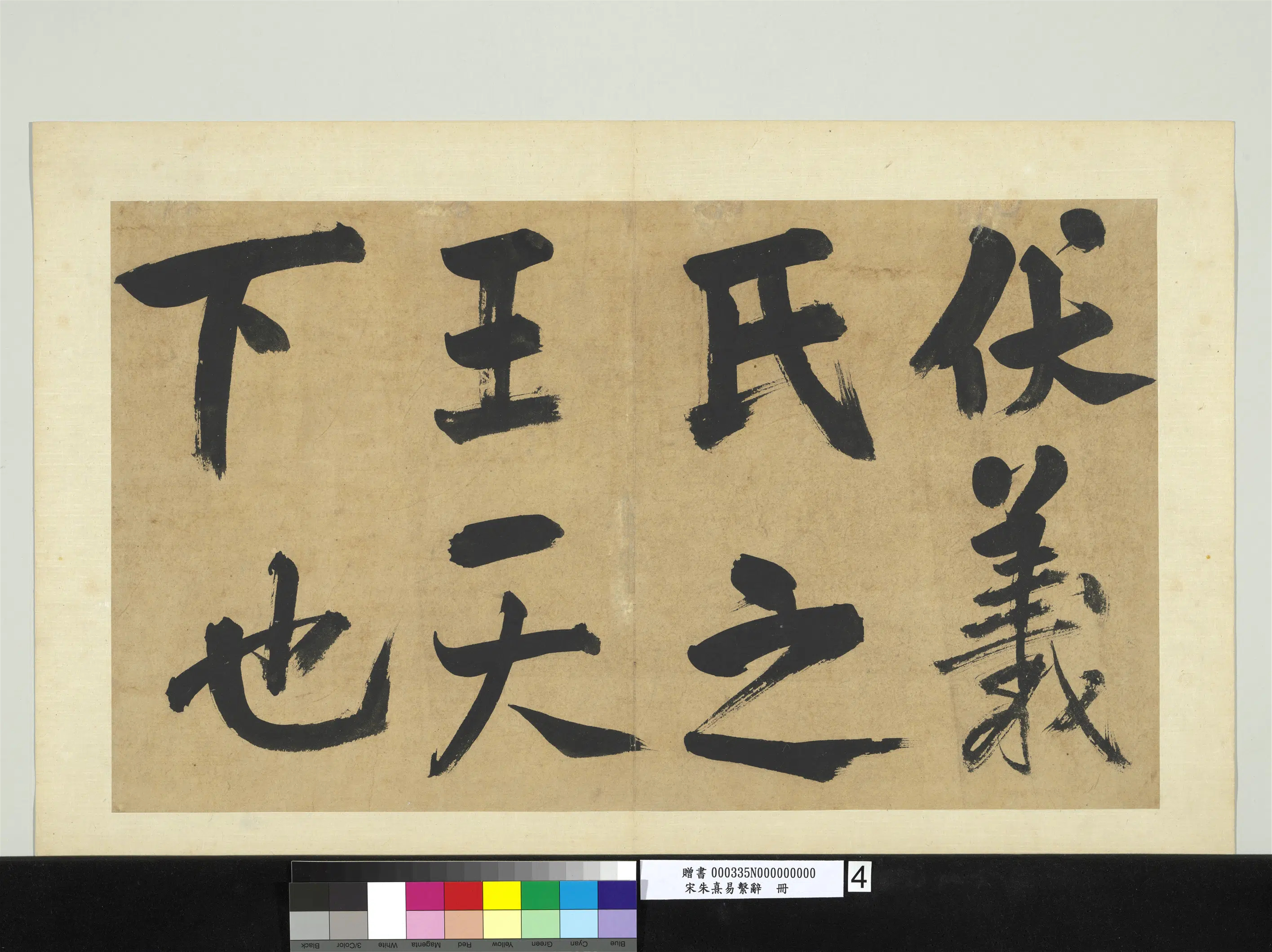 南宋【朱熹】《易系辞册》 第17张