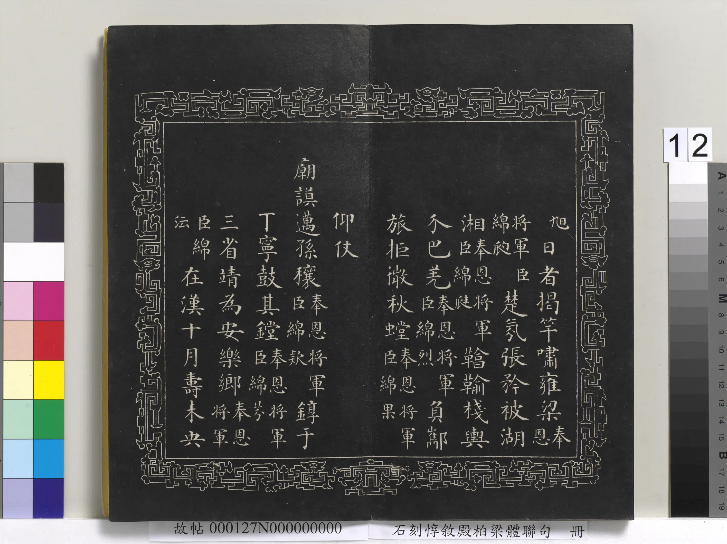 清代【爱新觉罗·永瑆】《石刻惇叙殿柏梁体联句册》 第4张 清代【爱新觉罗·永瑆】《石刻惇叙殿柏梁体联句册》 第4张