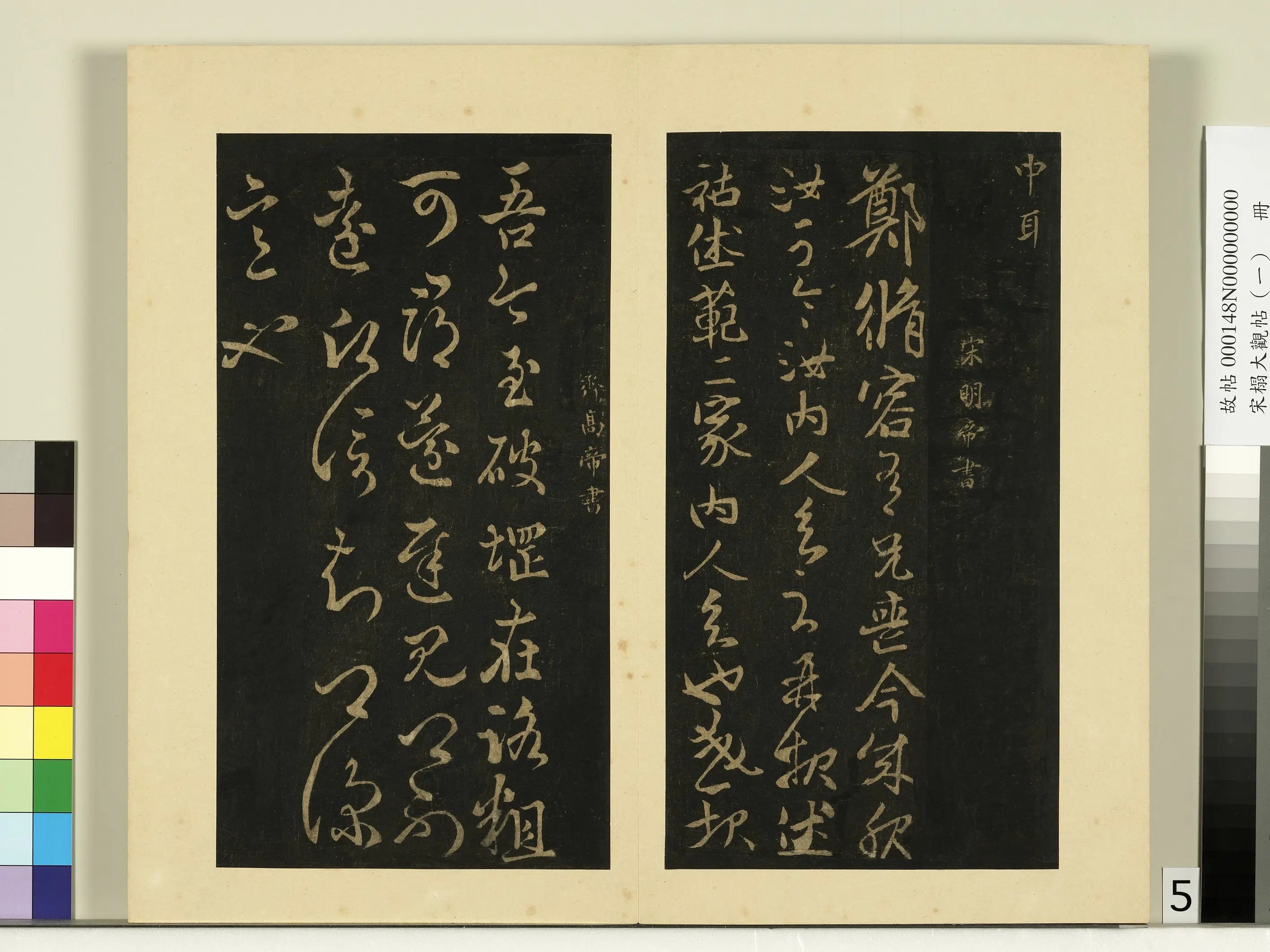 《宋榻大观帖（一）册》 第4张