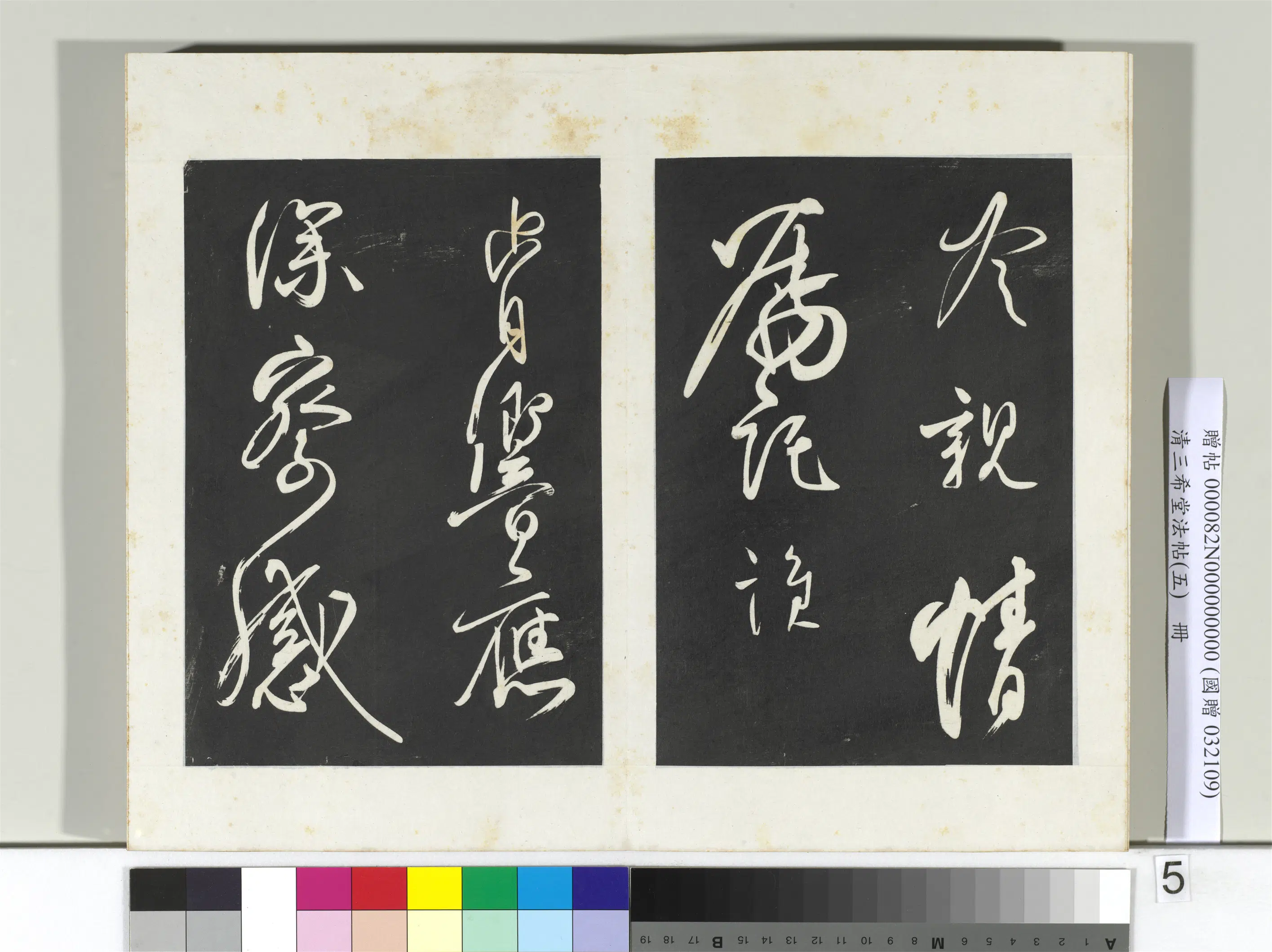 唐代【柳公权】《三希堂法帖（五）册-唐柳公权书蒙诏帖-2》 第2张
