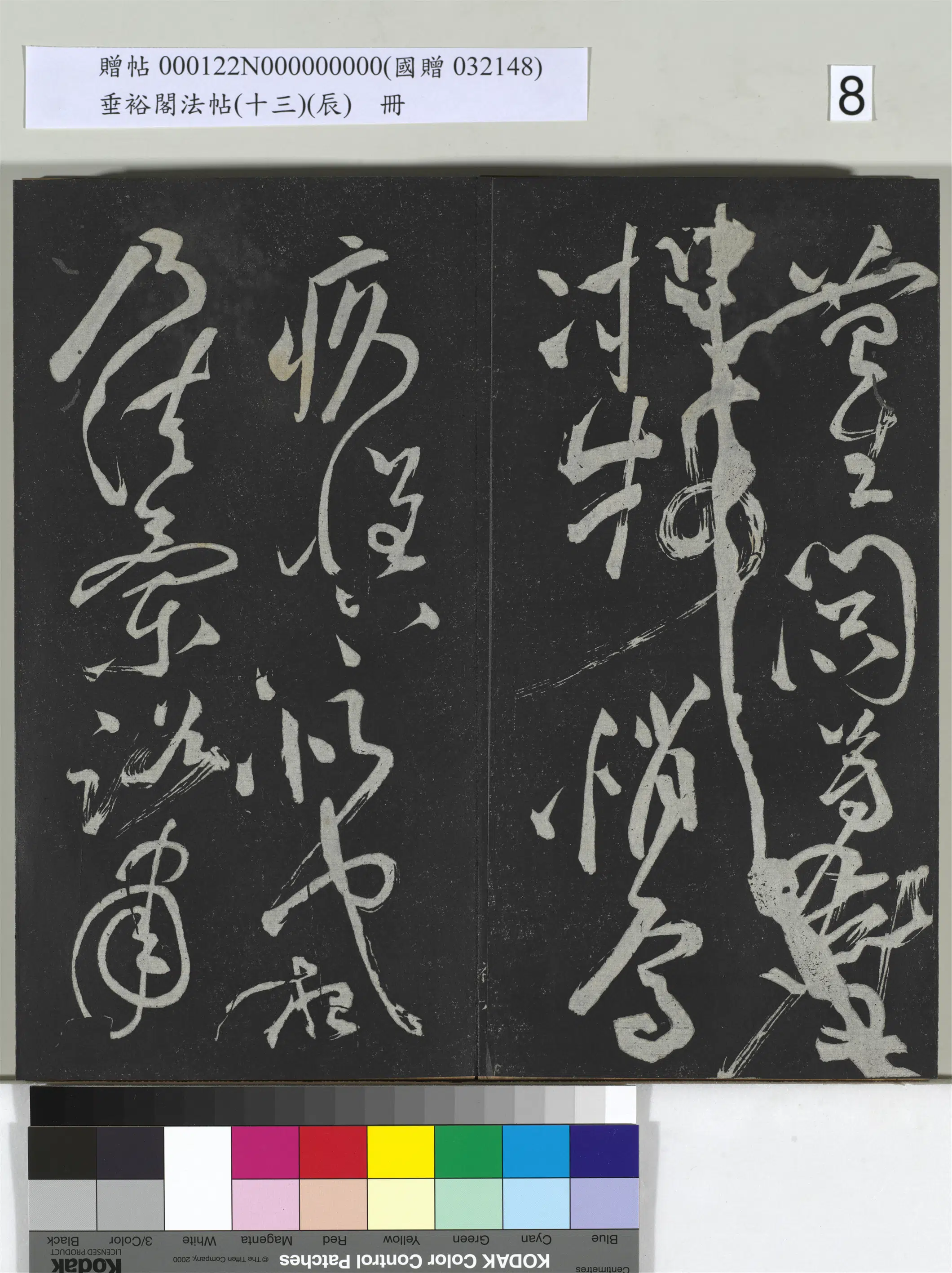 明代【祝允明】《垂裕阁法帖(十三)(辰)册-明祝允明书宋谢庄月赋》 第12张 明代【祝允明】《垂裕阁法帖(十三)(辰)册-明祝允明书宋谢庄月赋》 第12张