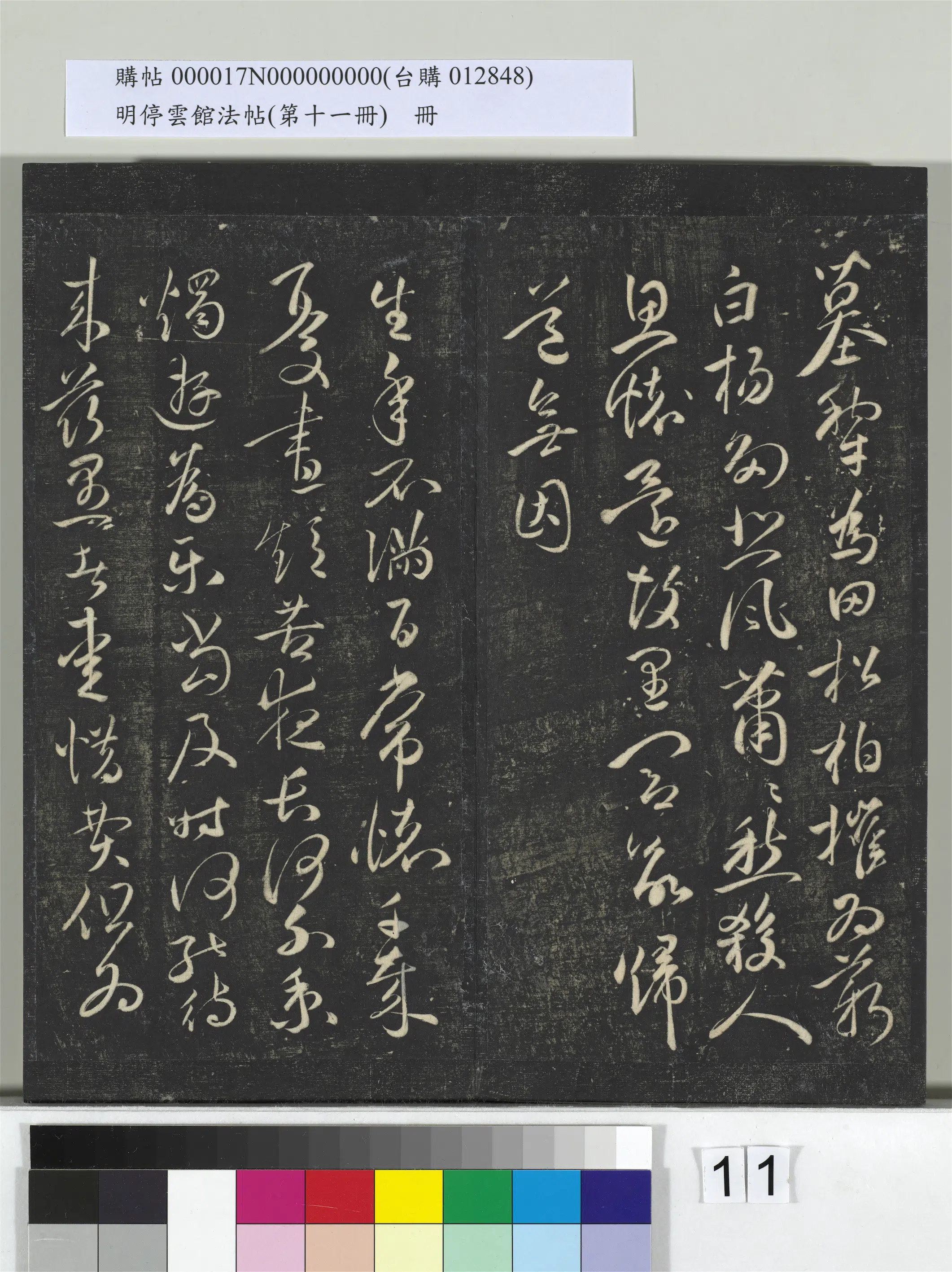 【祝允明】《明停云馆法帖(第十一册)册》 第3张 【祝允明】《明停云馆法帖(第十一册)册》 第3张