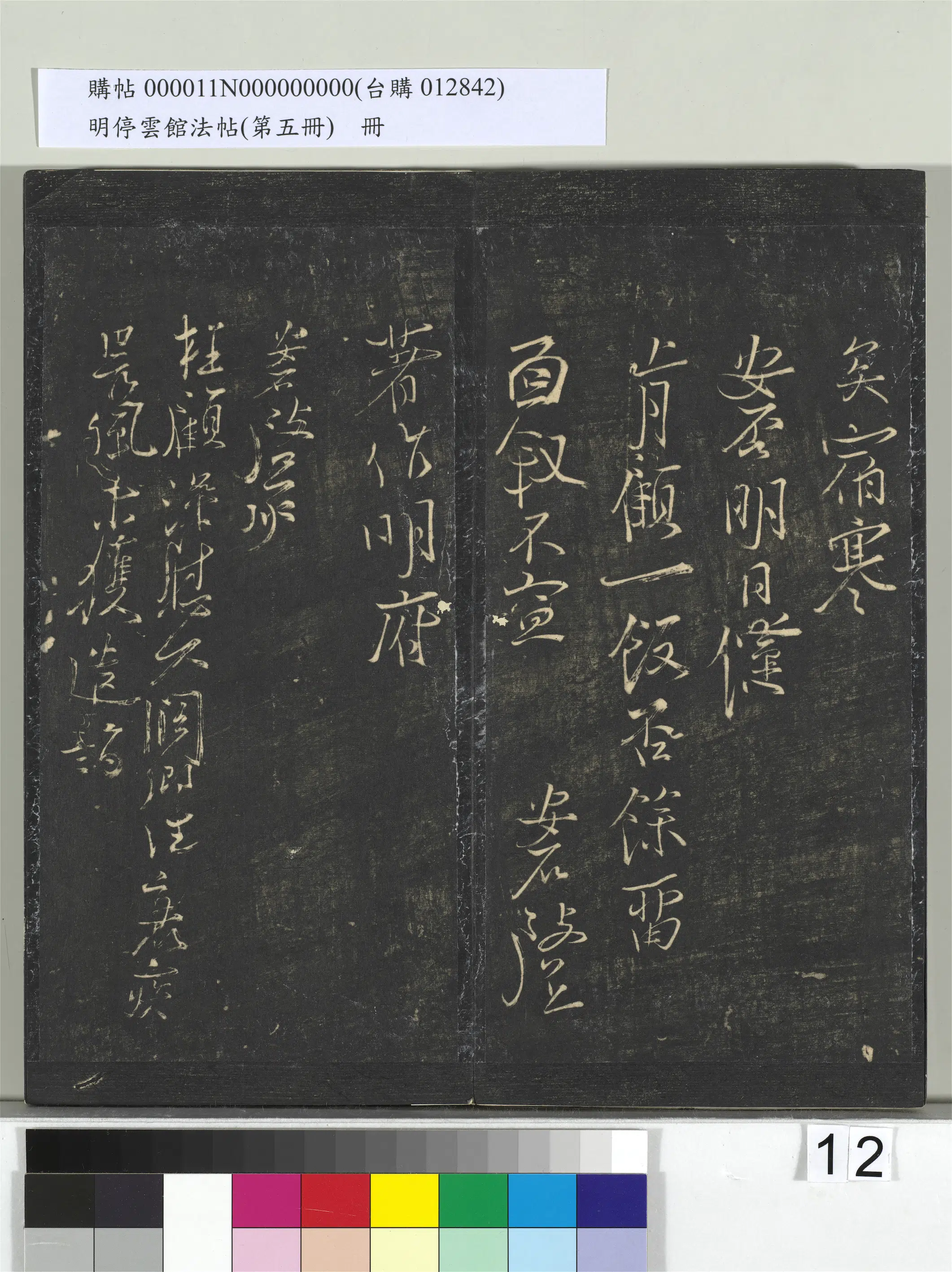 《明停云馆法帖（第五册）册》 第4张