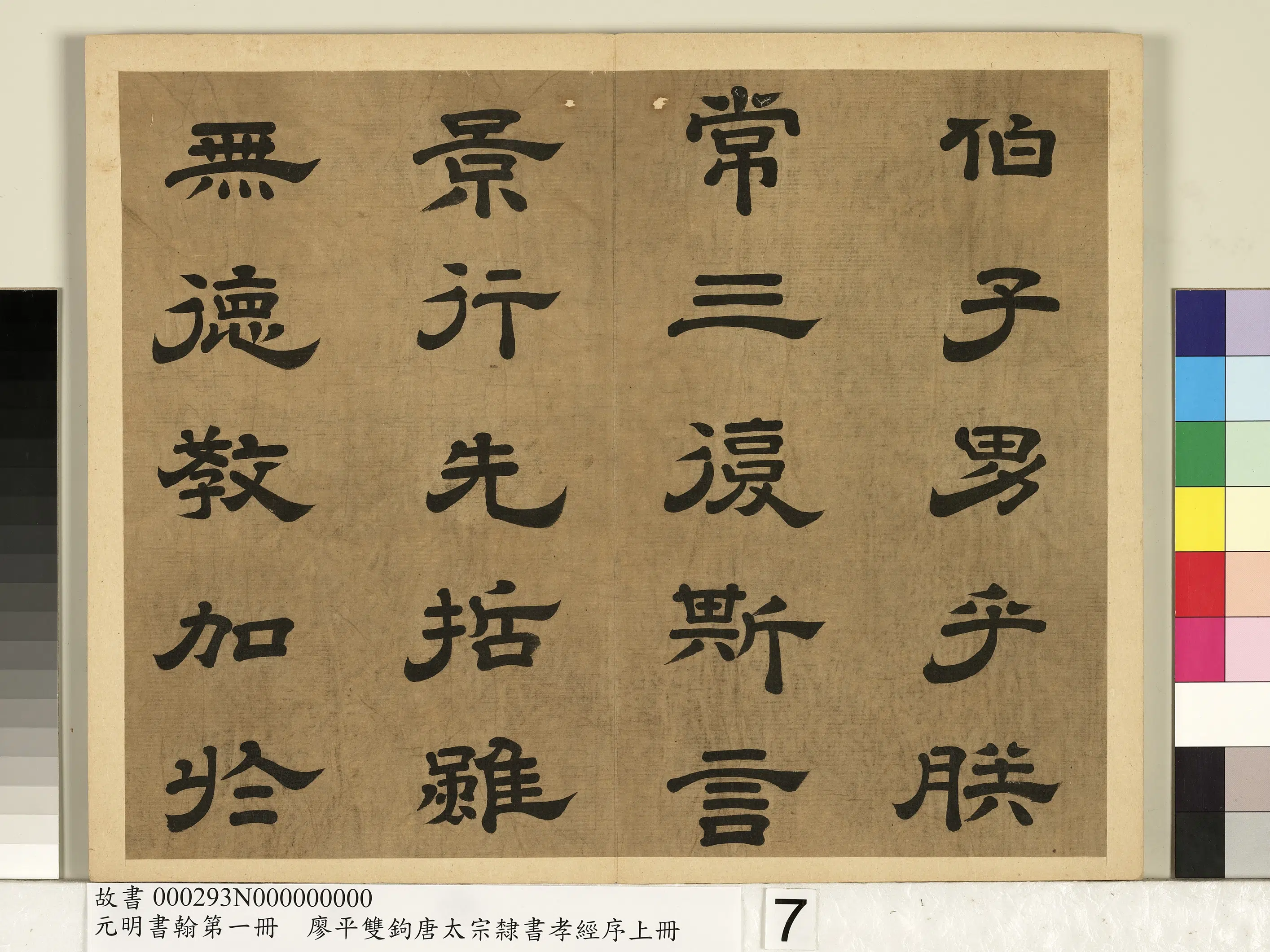 明朝【廖平】《元明书翰第一册-双钩唐太宗隶书孝经序》 第11张 明朝【廖平】《元明书翰第一册-双钩唐太宗隶书孝经序》 第11张