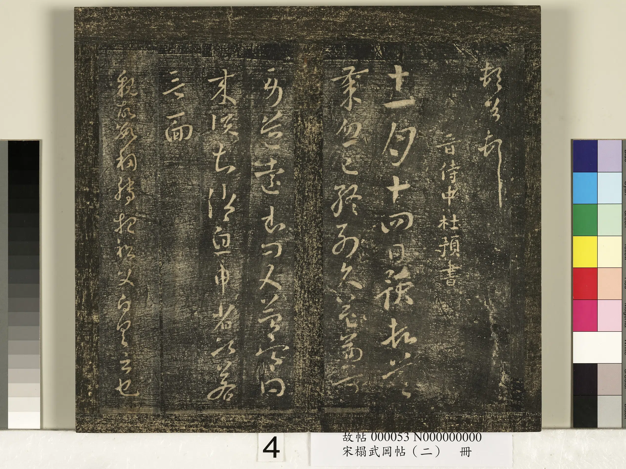 东晋【沈嘉(沈嘉长)】《宋搨武冈帖（二）册-晋太守沈嘉长十二月帖》 第2张