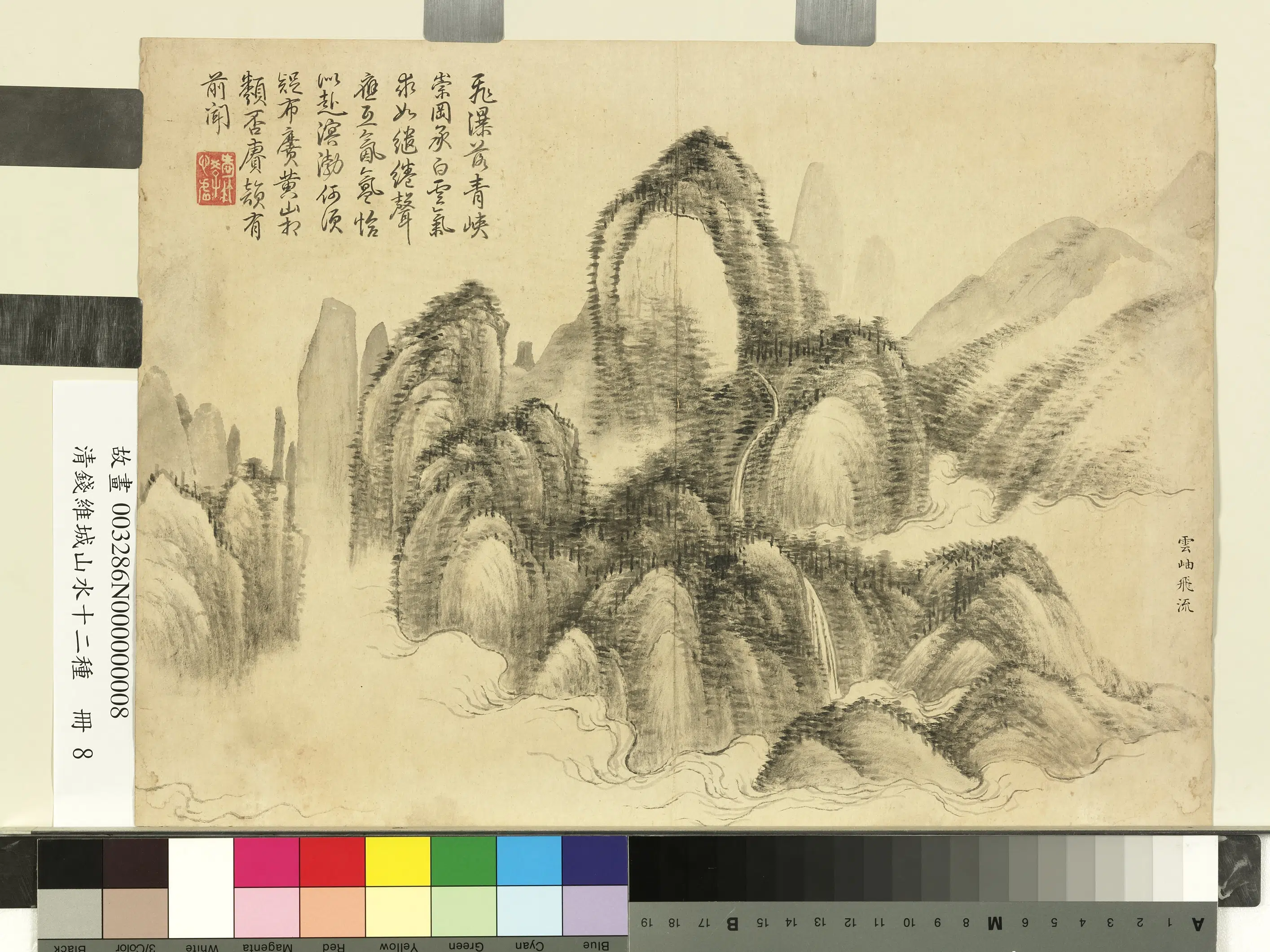 清代【钱维城】《山水十二种册-云岫飞流》