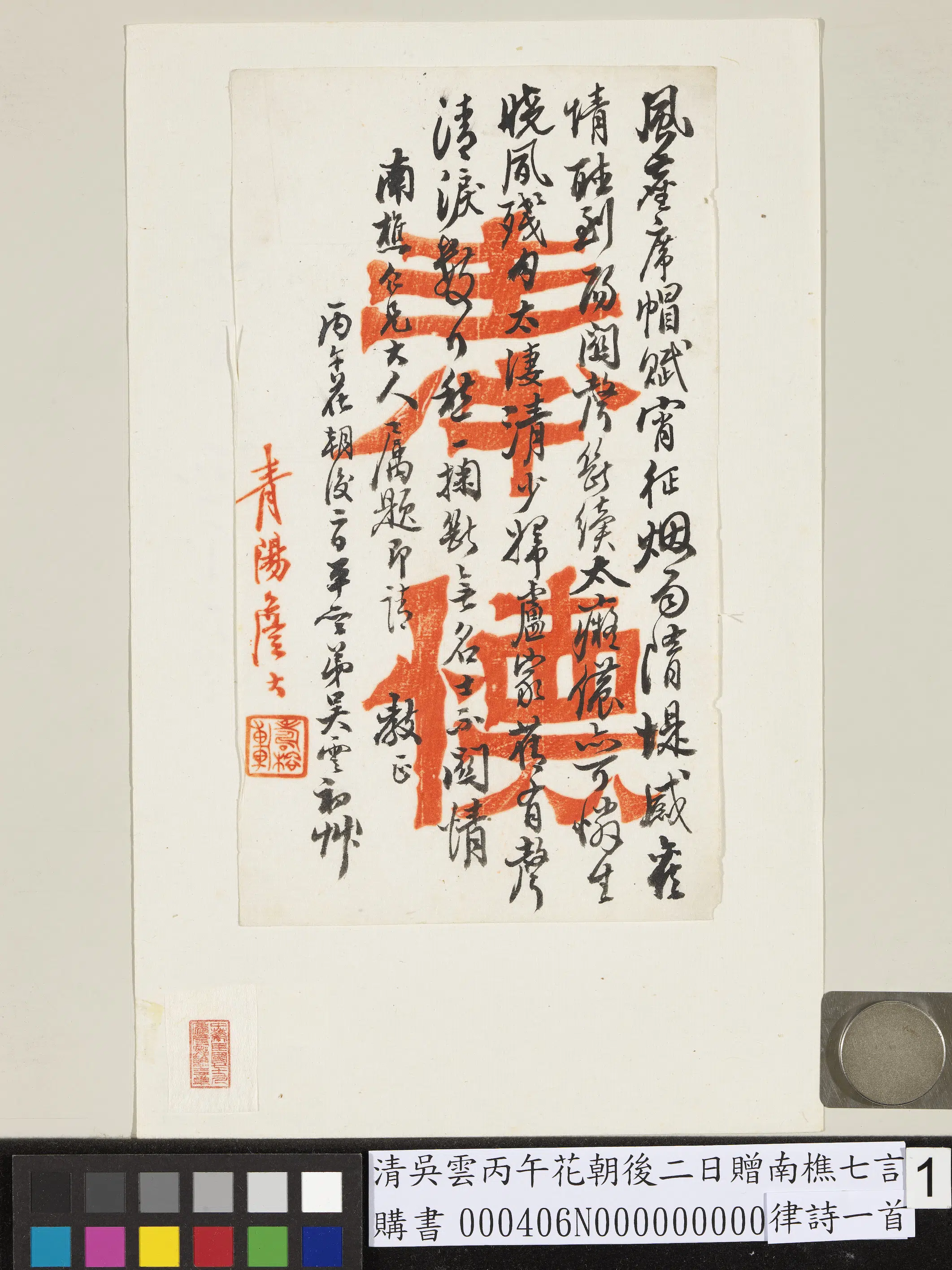 清【吴云】《丙午花朝后二日赠南樵七言律诗一首》