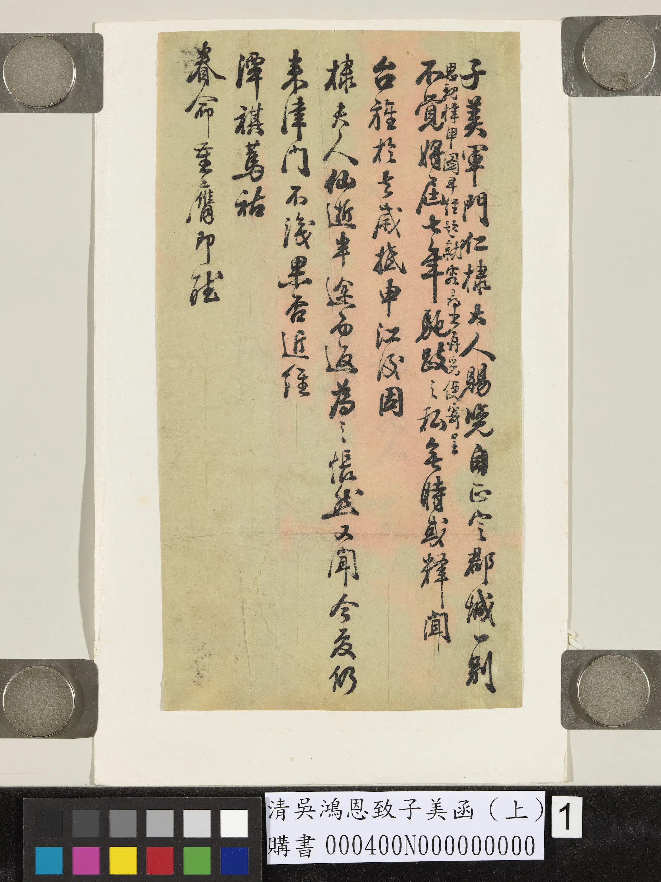 清代【吴鸿恩】《致子美函（上）》